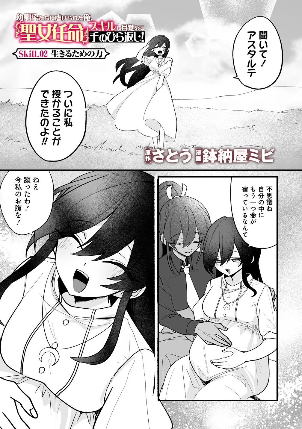 幼馴染たちに虐げられた俺、「聖女任命」スキルに目覚めて手のひら返し! 第2.1話 - 1