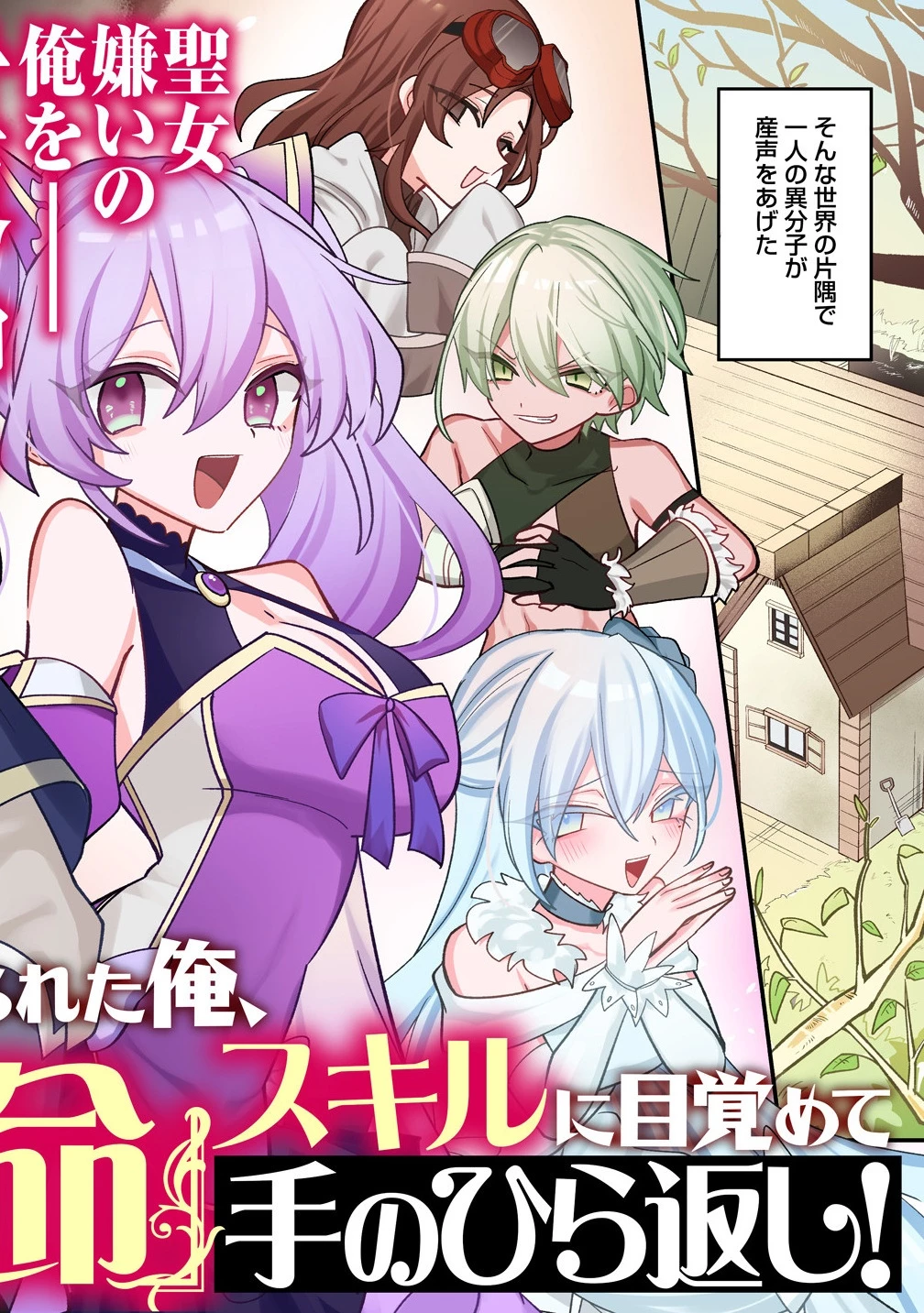 幼馴染たちに虐げられた俺、「聖女任命」スキルに目覚めて手のひら返し! 第1話 - 2