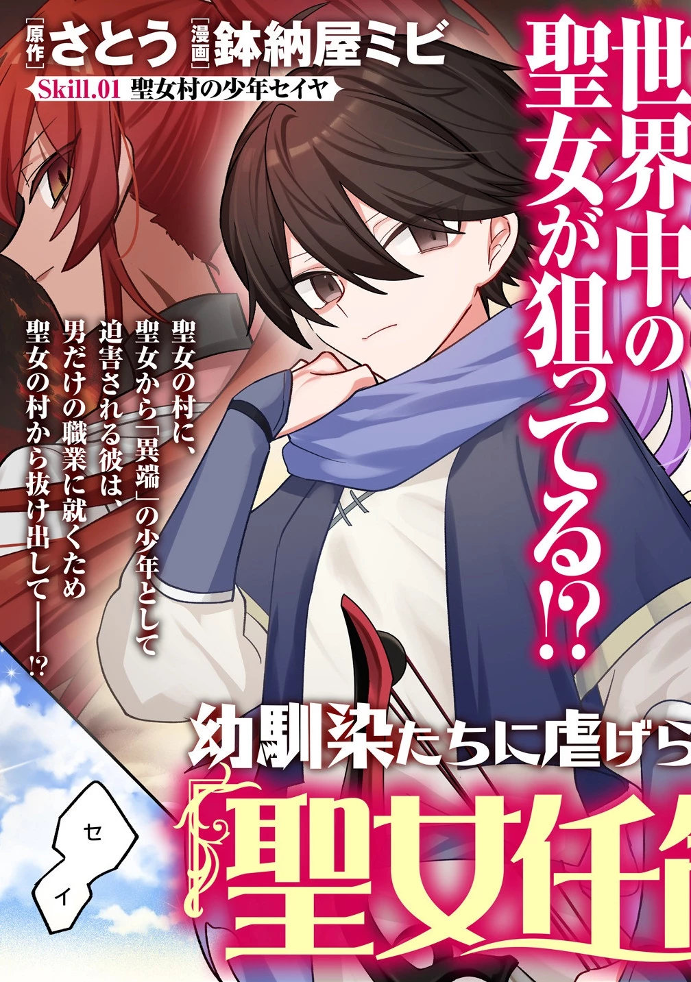 幼馴染たちに虐げられた俺、「聖女任命」スキルに目覚めて手のひら返し! 第1話 - 3