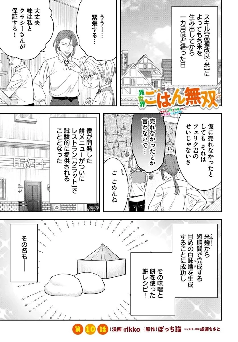異世界ごはん無双 ～スキルと前世の知識を使って、お米改革はじめます！～ 第10.1話 - 1