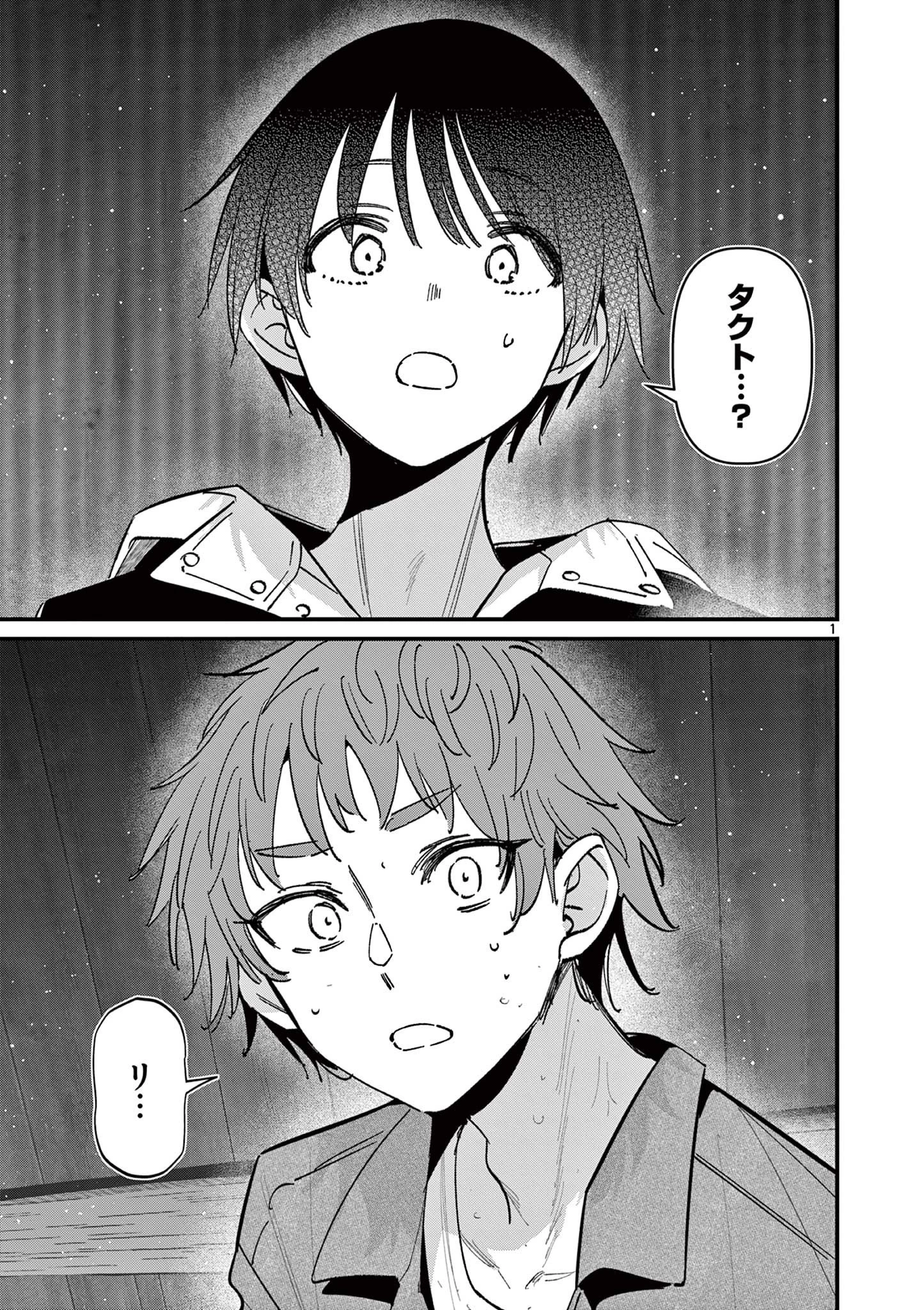 アイツノカノジョ 第68話 - 1