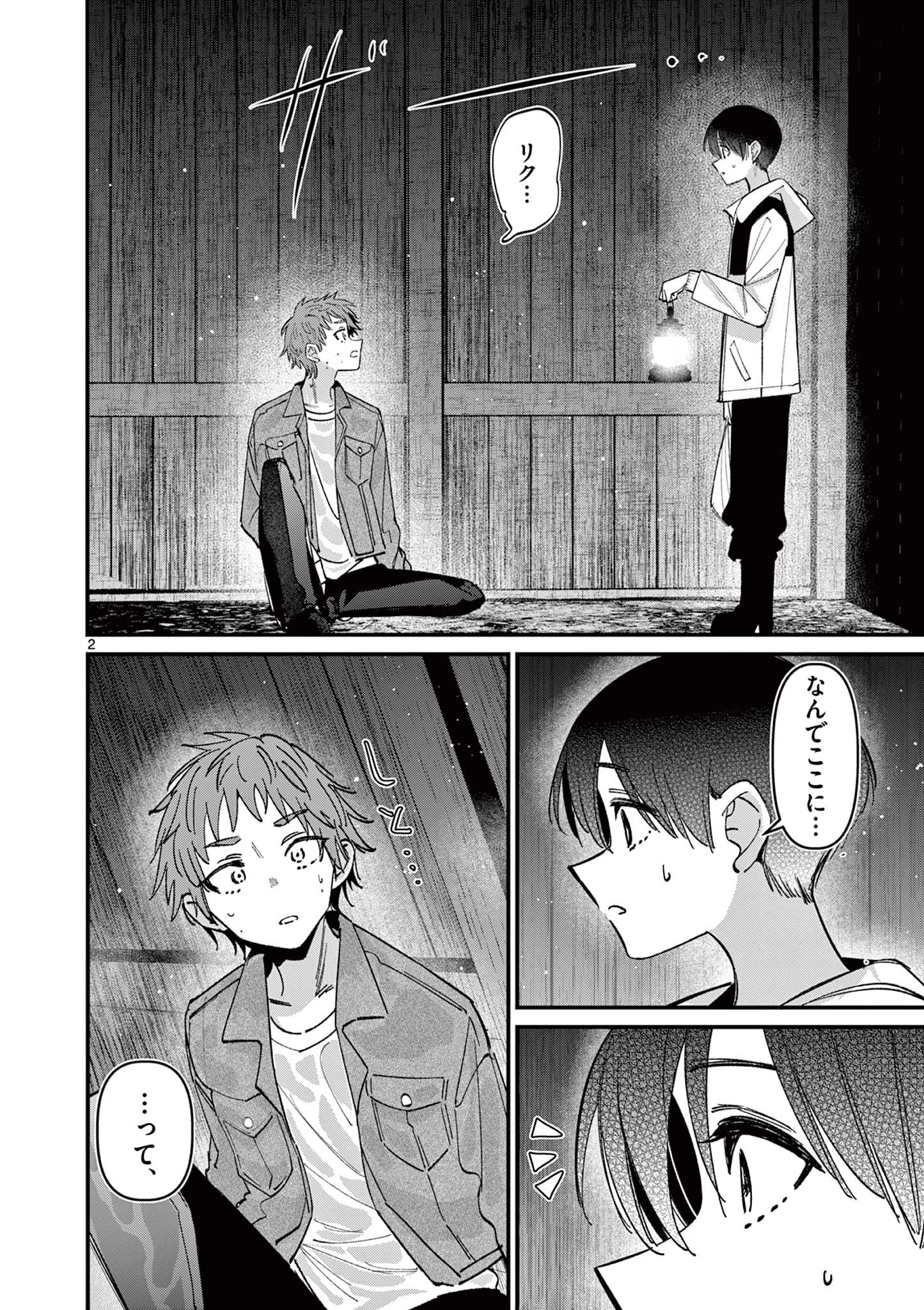 アイツノカノジョ 第68話 - 2
