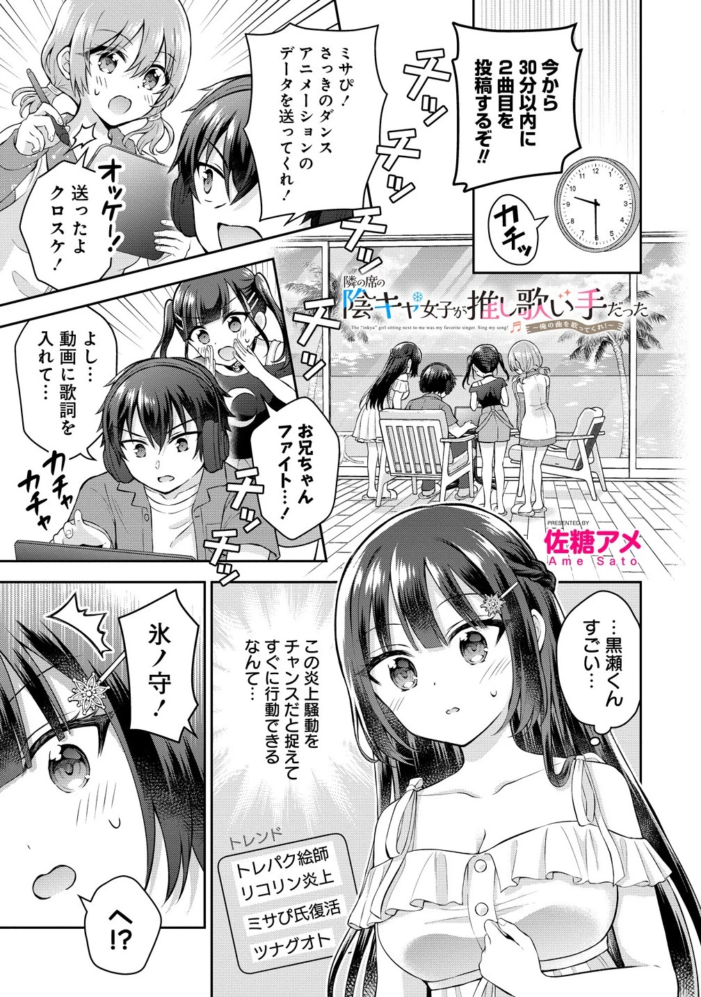 隣の席の陰キャ女子が推し歌い手だった ～俺の曲を歌ってくれ！～ 第13話 - 1