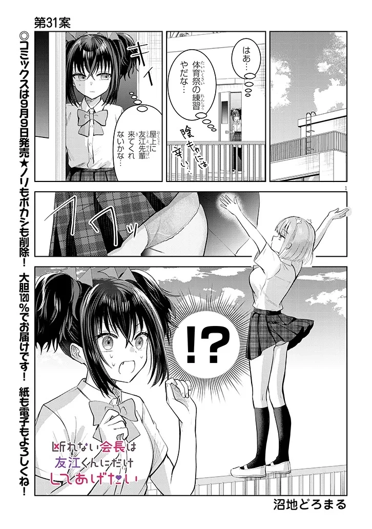 断れない会長は友江くんにだけしてあげたい 第31話 - 1