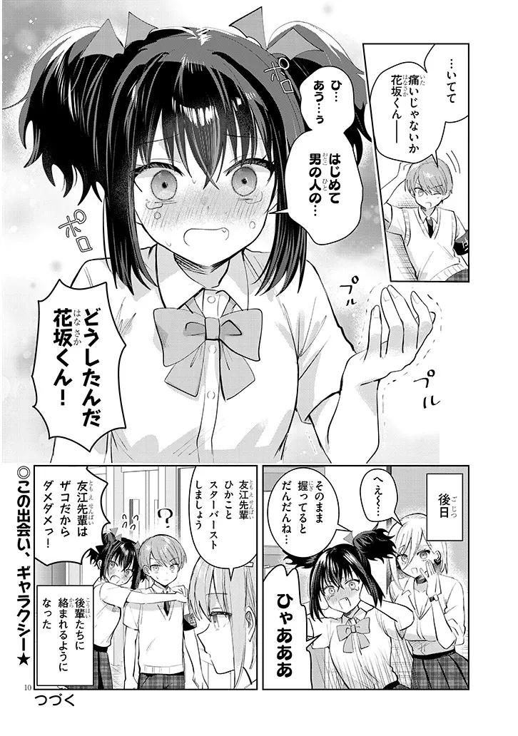 断れない会長は友江くんにだけしてあげたい 第31話 - 10