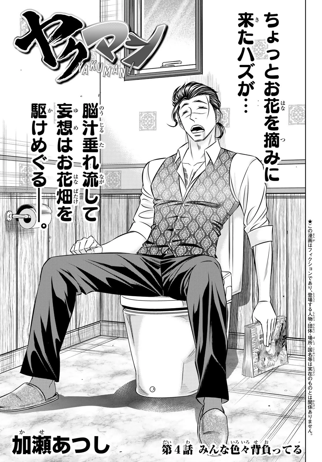 ヤクマン 第4話 - 1