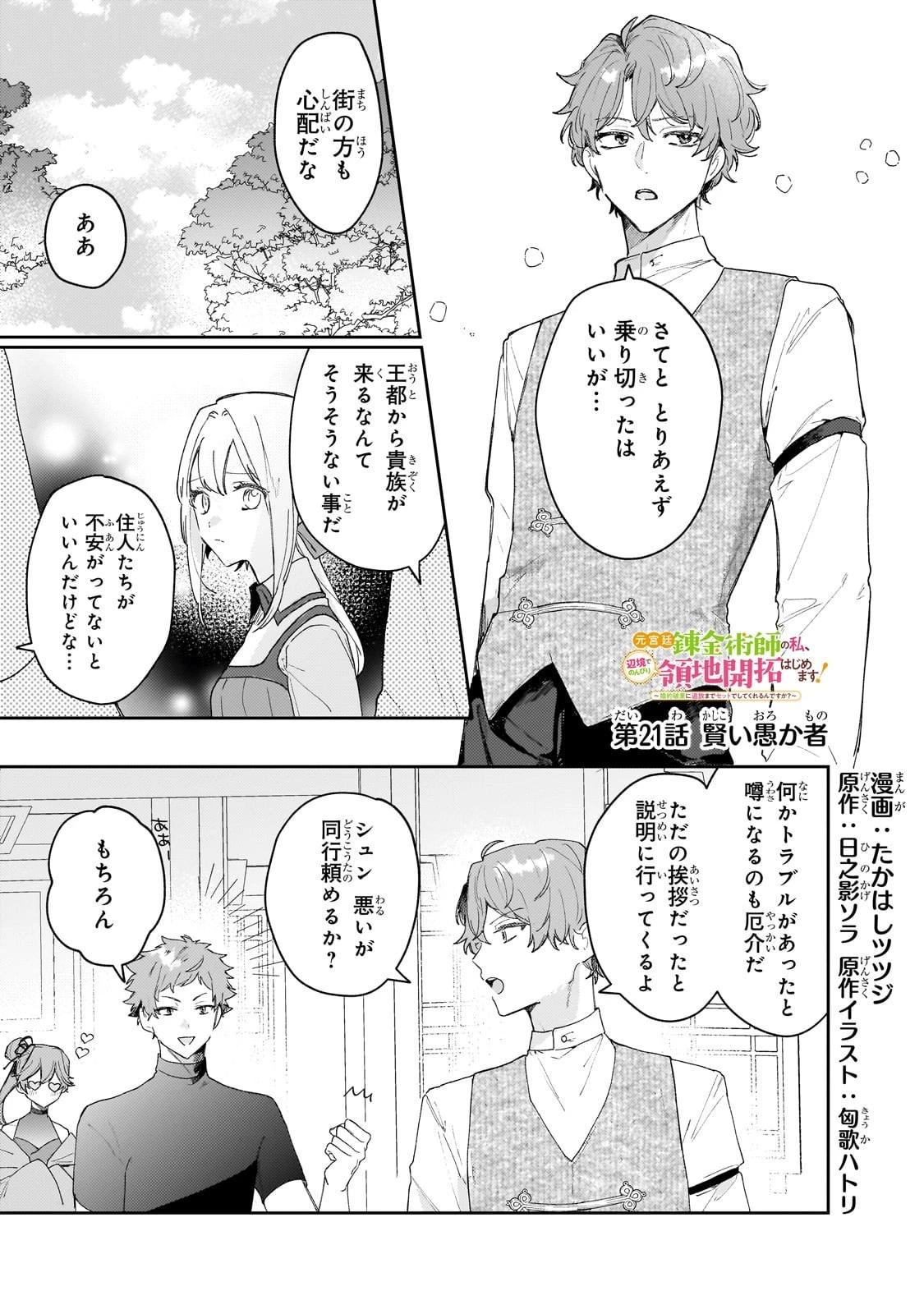 元宮廷錬金術師の私、辺境でのんびり領地開拓はじめます！　～婚約破棄に追放までセットでしてくれるんですか？～ 第21話 - 1