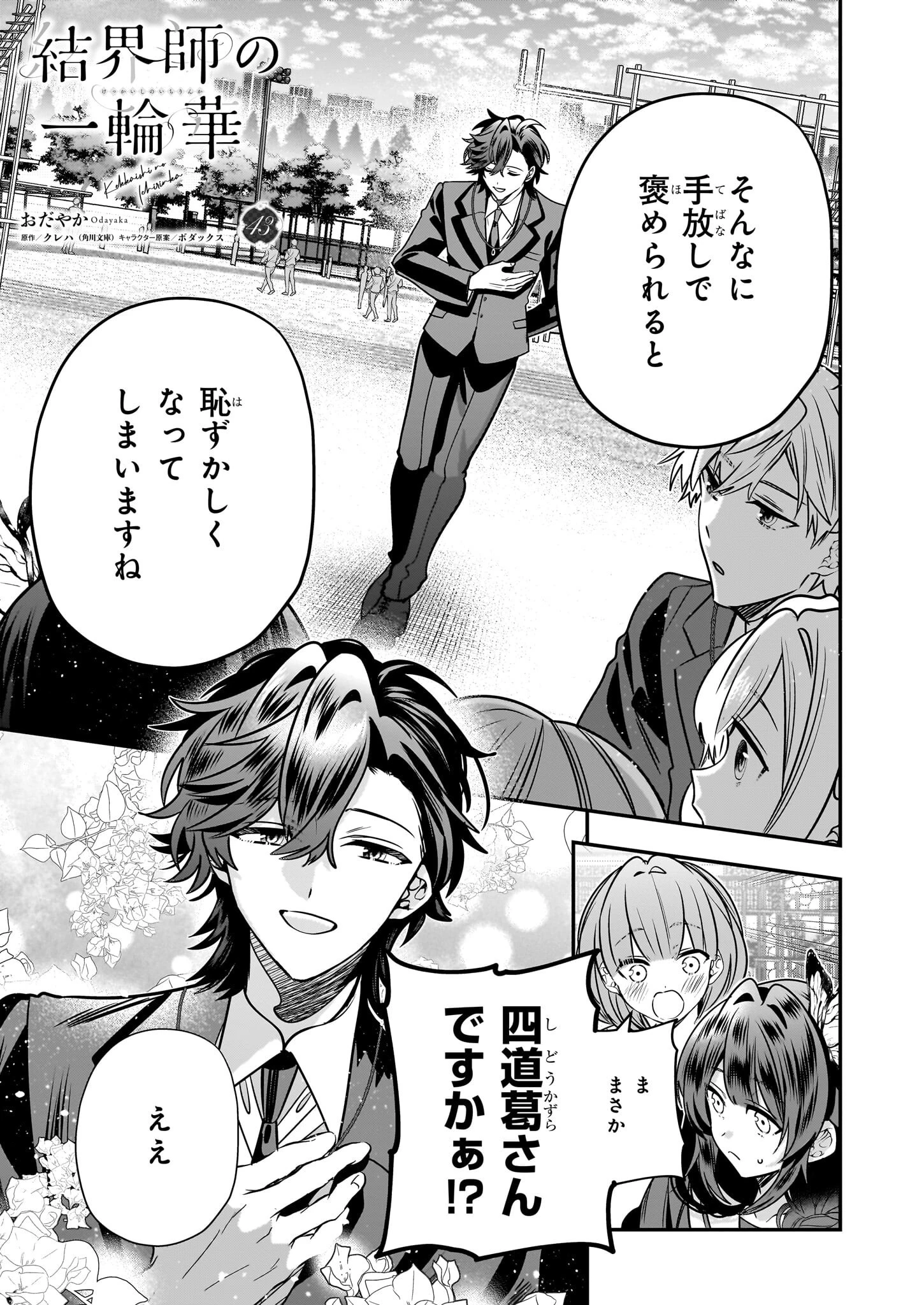 結界師の一輪華 第43話 - 1