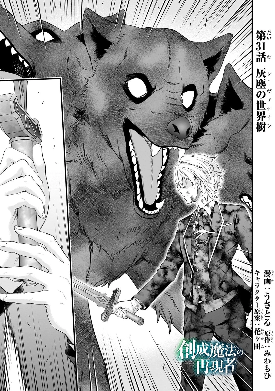 創成魔法の再現者 第31話 - 1