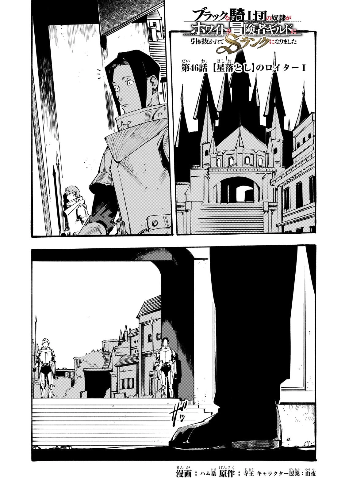 ブラックな騎士団の奴隷がホワイトな冒険者ギルドに引き抜かれてSランクになりました 第46話 - 1