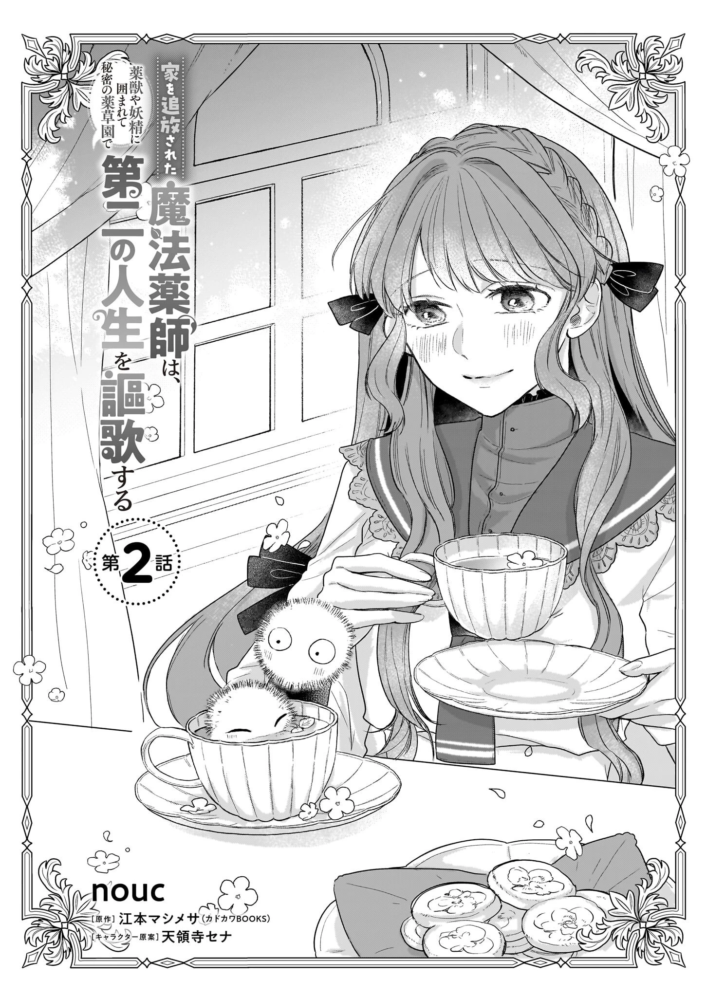 家を追放された魔法薬師は、薬獣や妖精に囲まれて秘密の薬草園で第二の人生を謳歌する 第2話 - 1