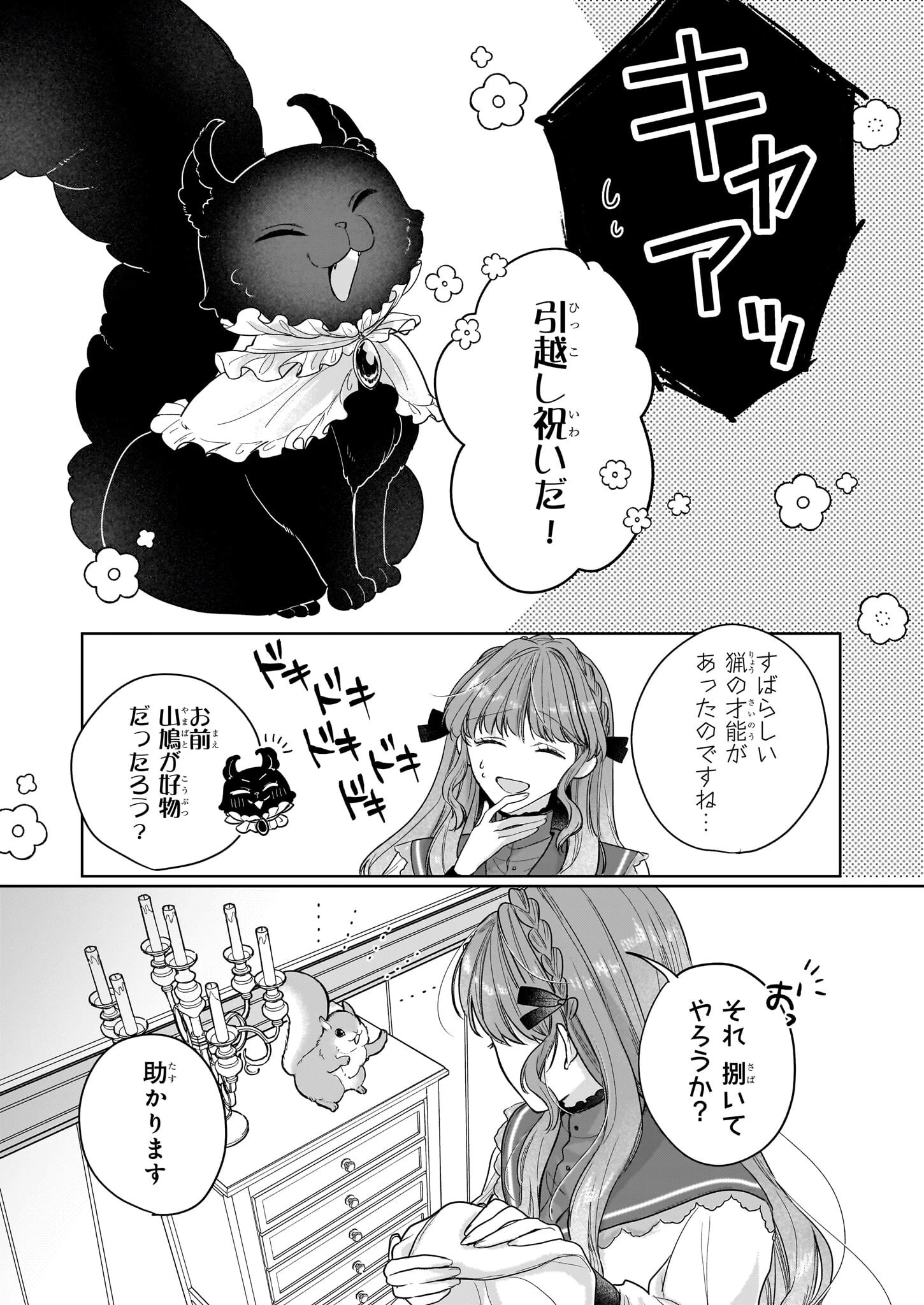 家を追放された魔法薬師は、薬獣や妖精に囲まれて秘密の薬草園で第二の人生を謳歌する 第2話 - 19