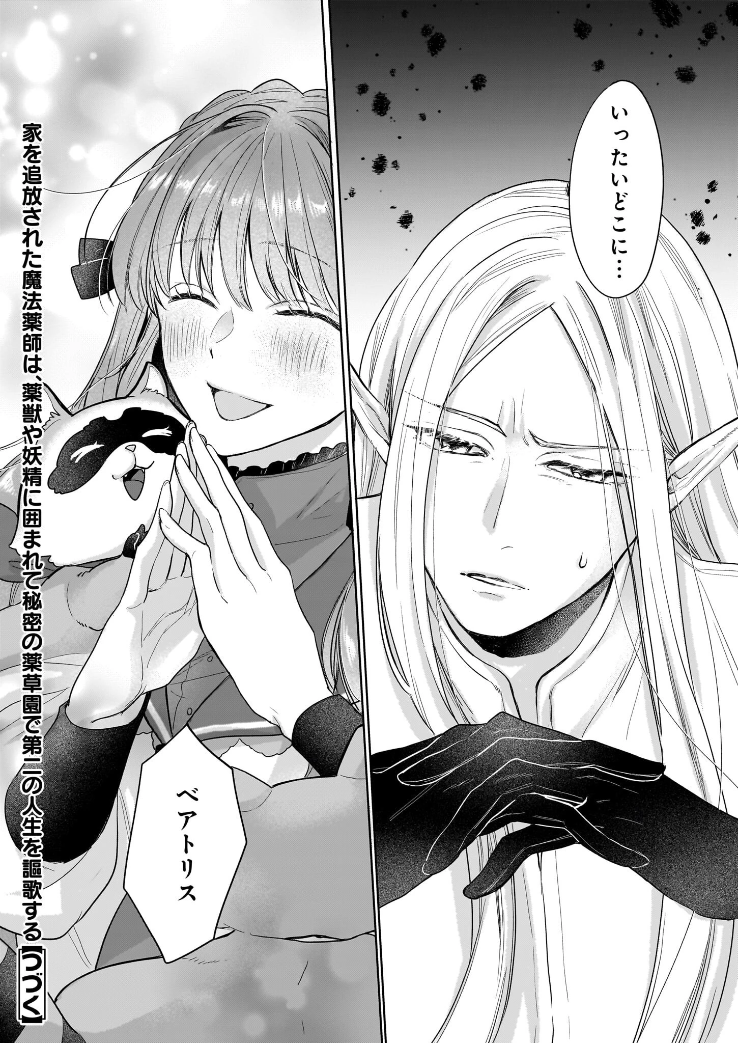 家を追放された魔法薬師は、薬獣や妖精に囲まれて秘密の薬草園で第二の人生を謳歌する 第2話 - 26