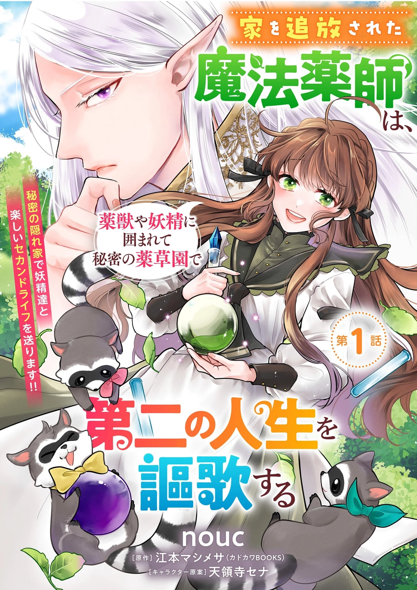 家を追放された魔法薬師は、薬獣や妖精に囲まれて秘密の薬草園で第二の人生を謳歌する 第1話 - 1