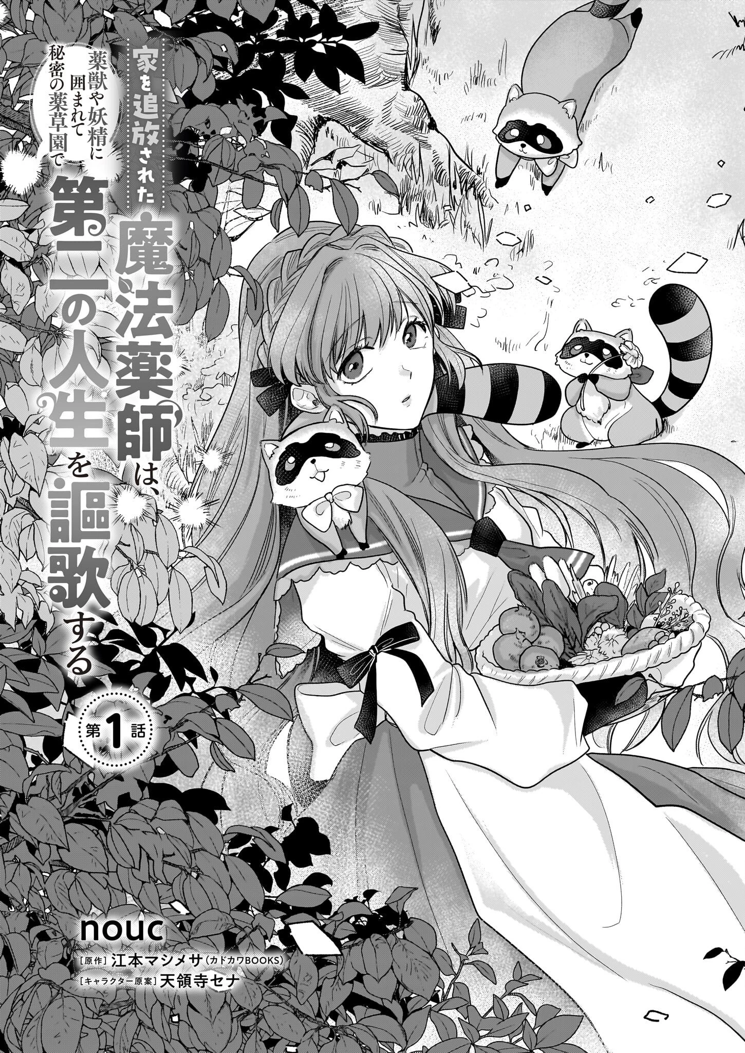 家を追放された魔法薬師は、薬獣や妖精に囲まれて秘密の薬草園で第二の人生を謳歌する 第1話 - 4