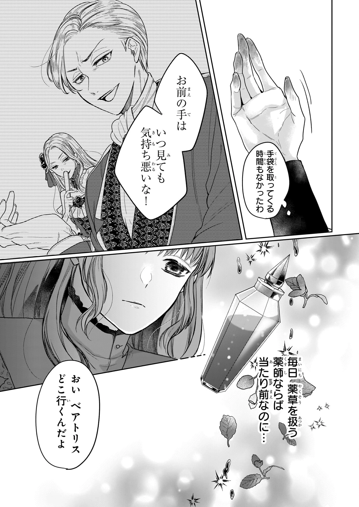 家を追放された魔法薬師は、薬獣や妖精に囲まれて秘密の薬草園で第二の人生を謳歌する 第1話 - 16