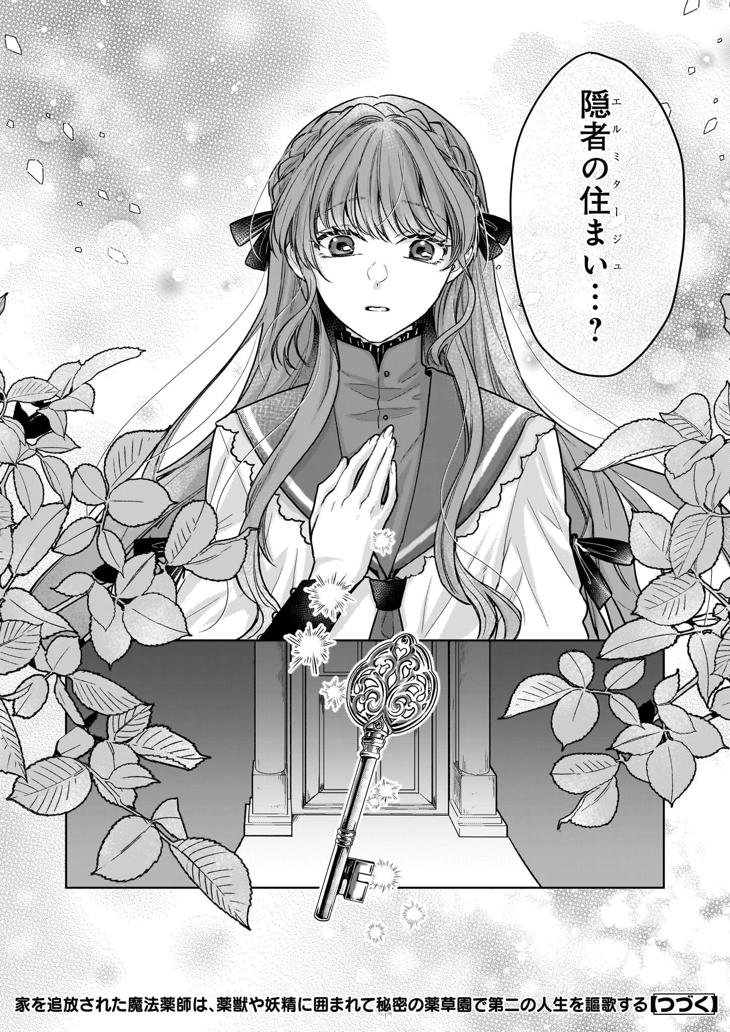 家を追放された魔法薬師は、薬獣や妖精に囲まれて秘密の薬草園で第二の人生を謳歌する 第1話 - 35