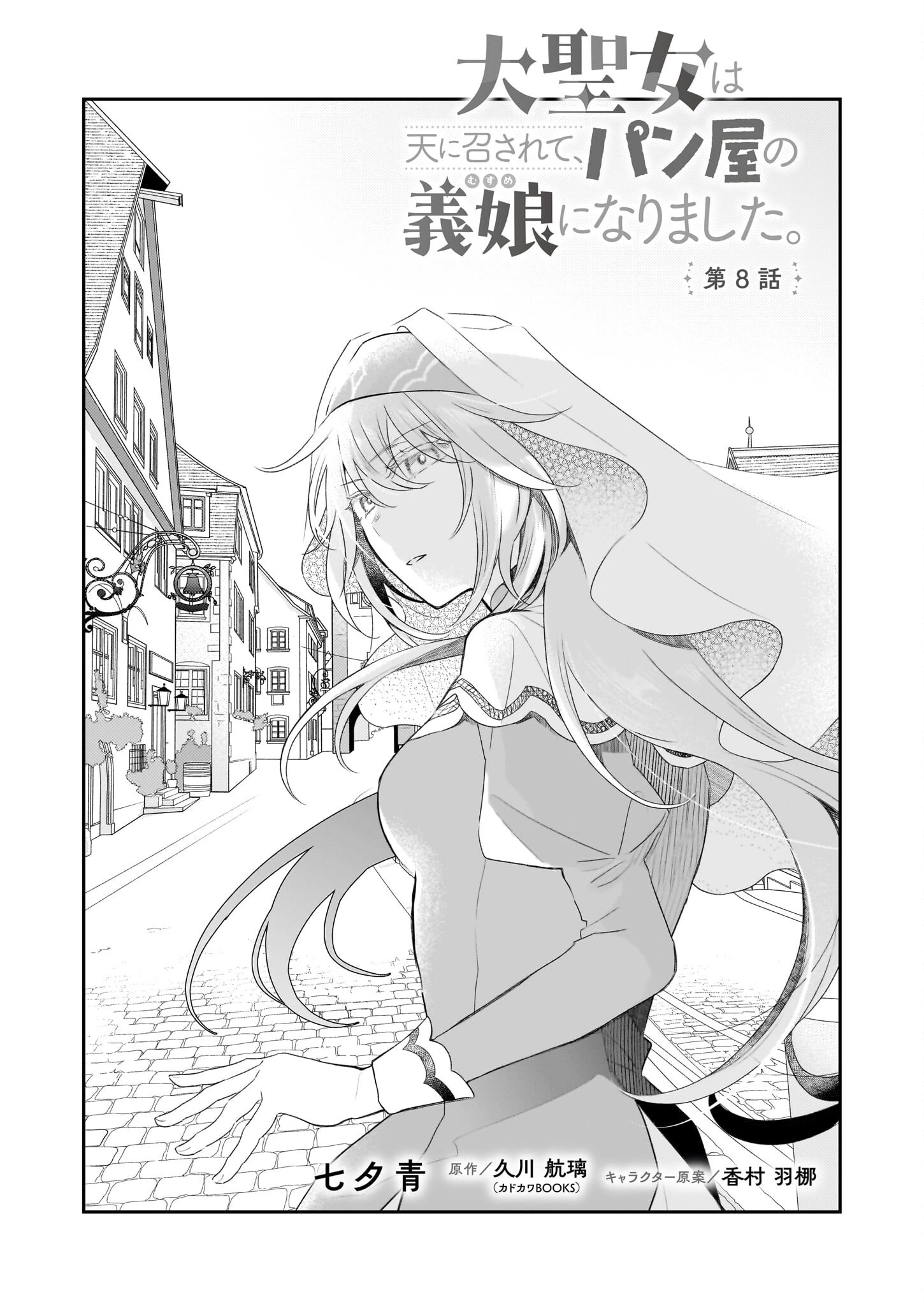 大聖女は天に召されて、パン屋の義娘になりました。 第8話 - 5