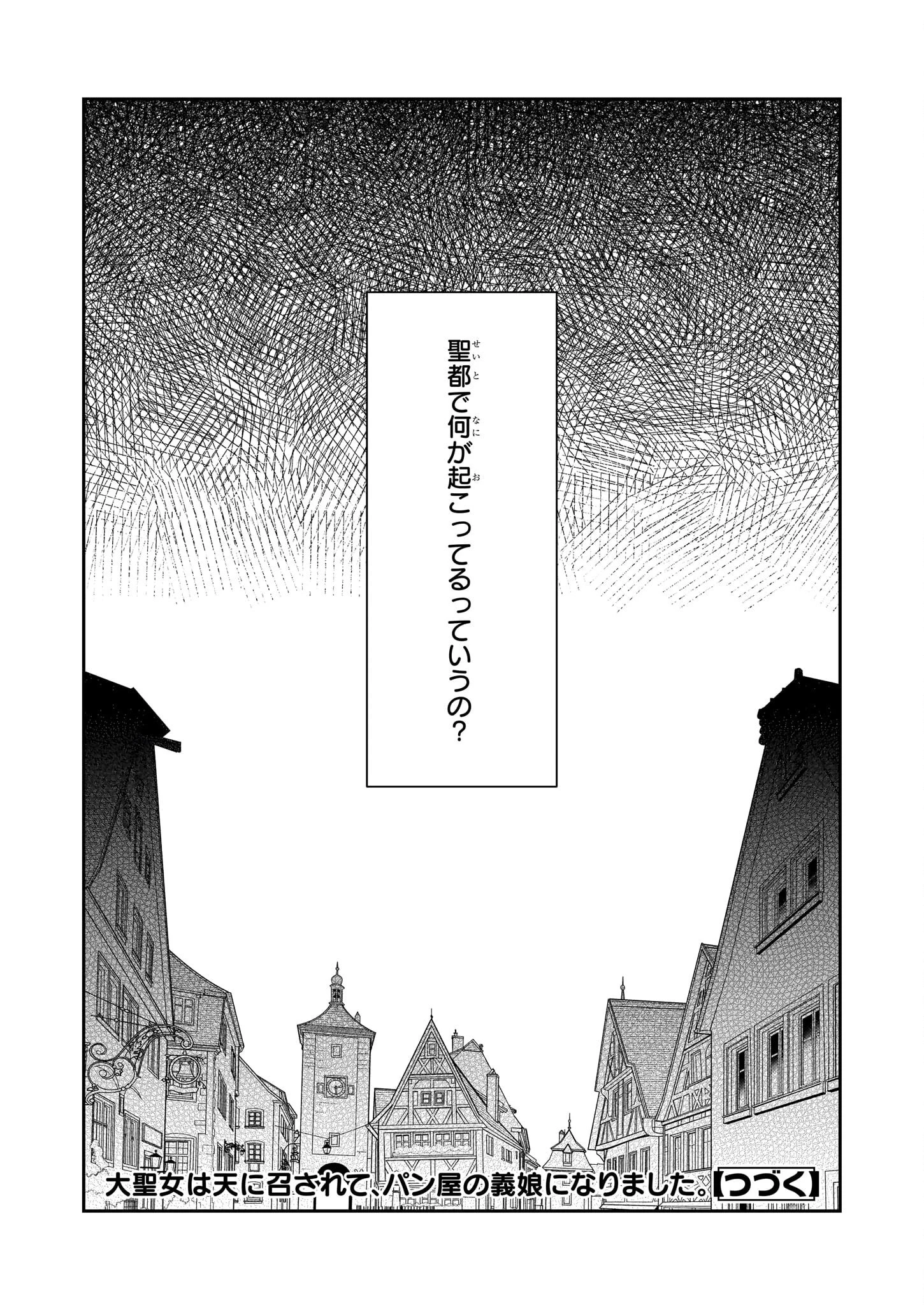 大聖女は天に召されて、パン屋の義娘になりました。 第8話 - 29