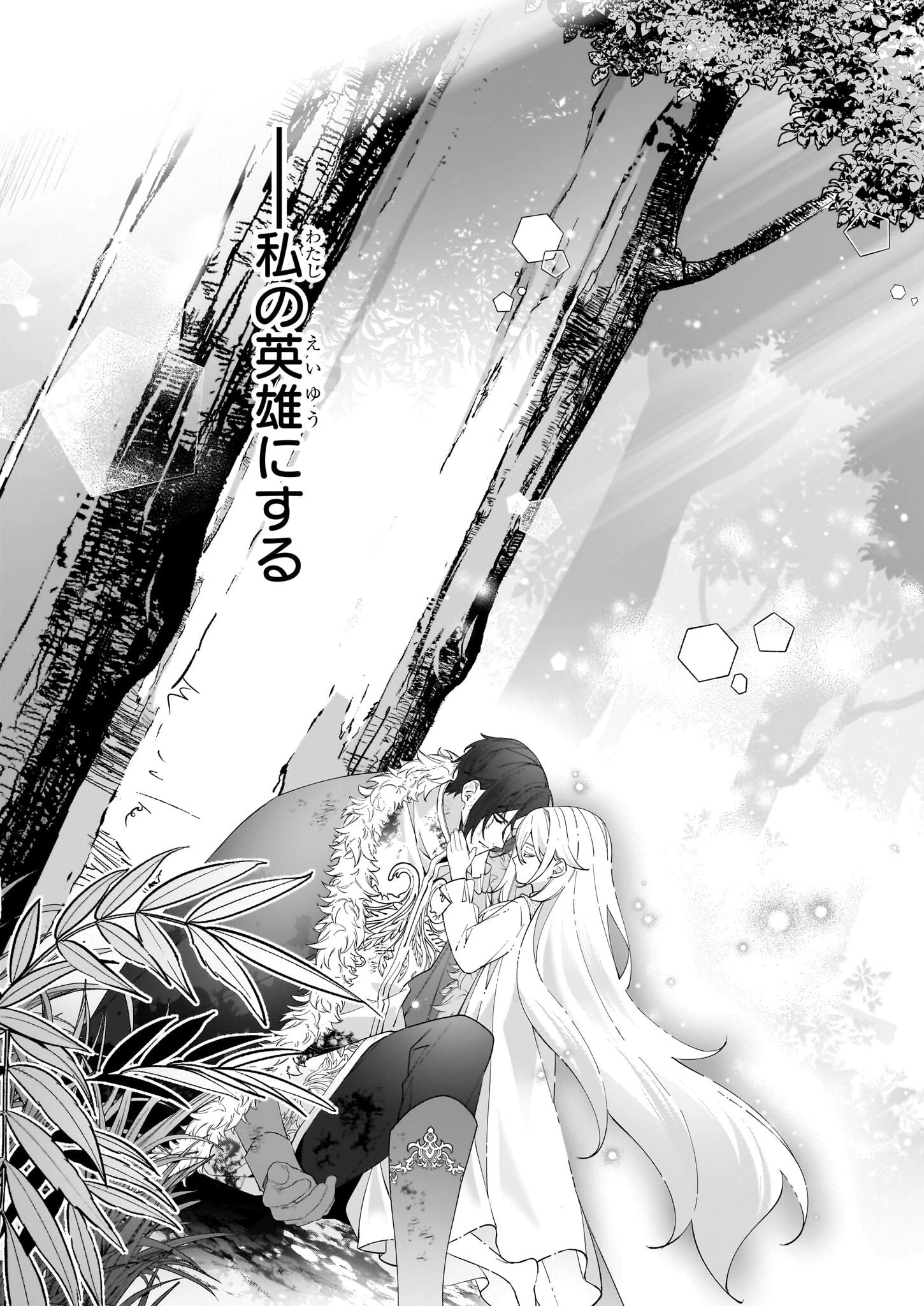 英雄様、ワケあり幼妻はいかがですか？ 第14話 - 21