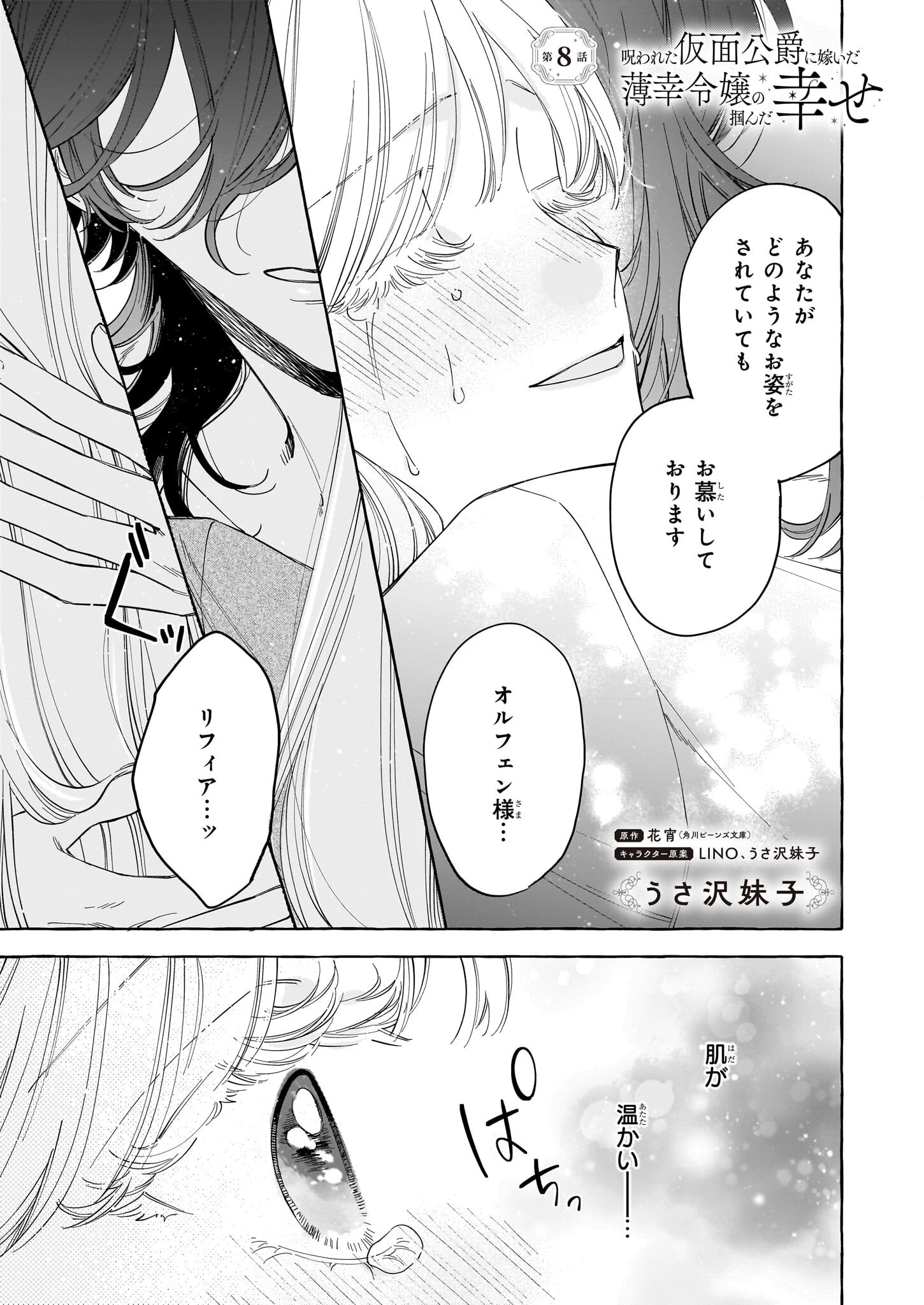 呪われた仮面公爵に嫁いだ薄幸令嬢の掴んだ幸せ 第8話 - 1