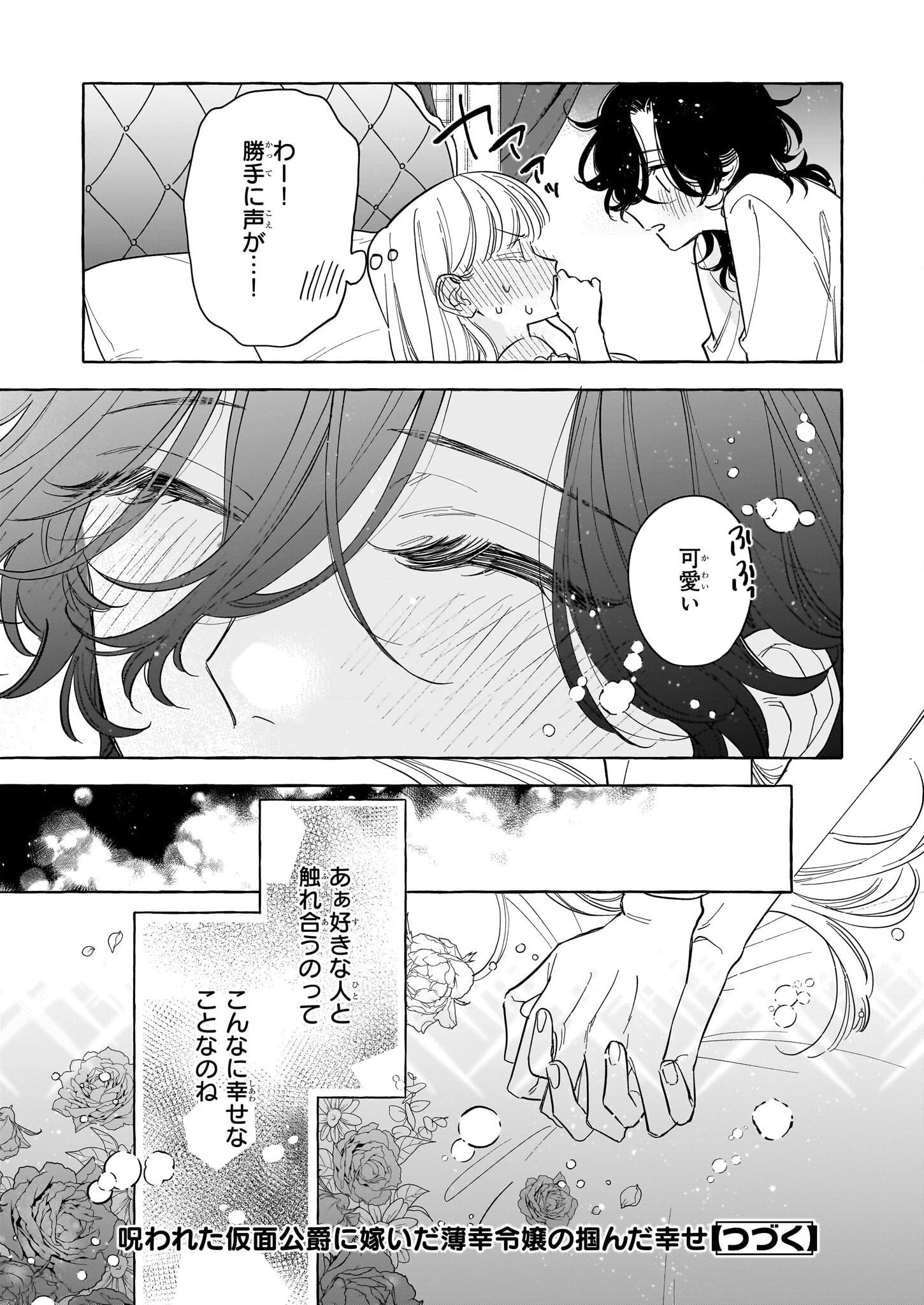 呪われた仮面公爵に嫁いだ薄幸令嬢の掴んだ幸せ 第8話 - 27