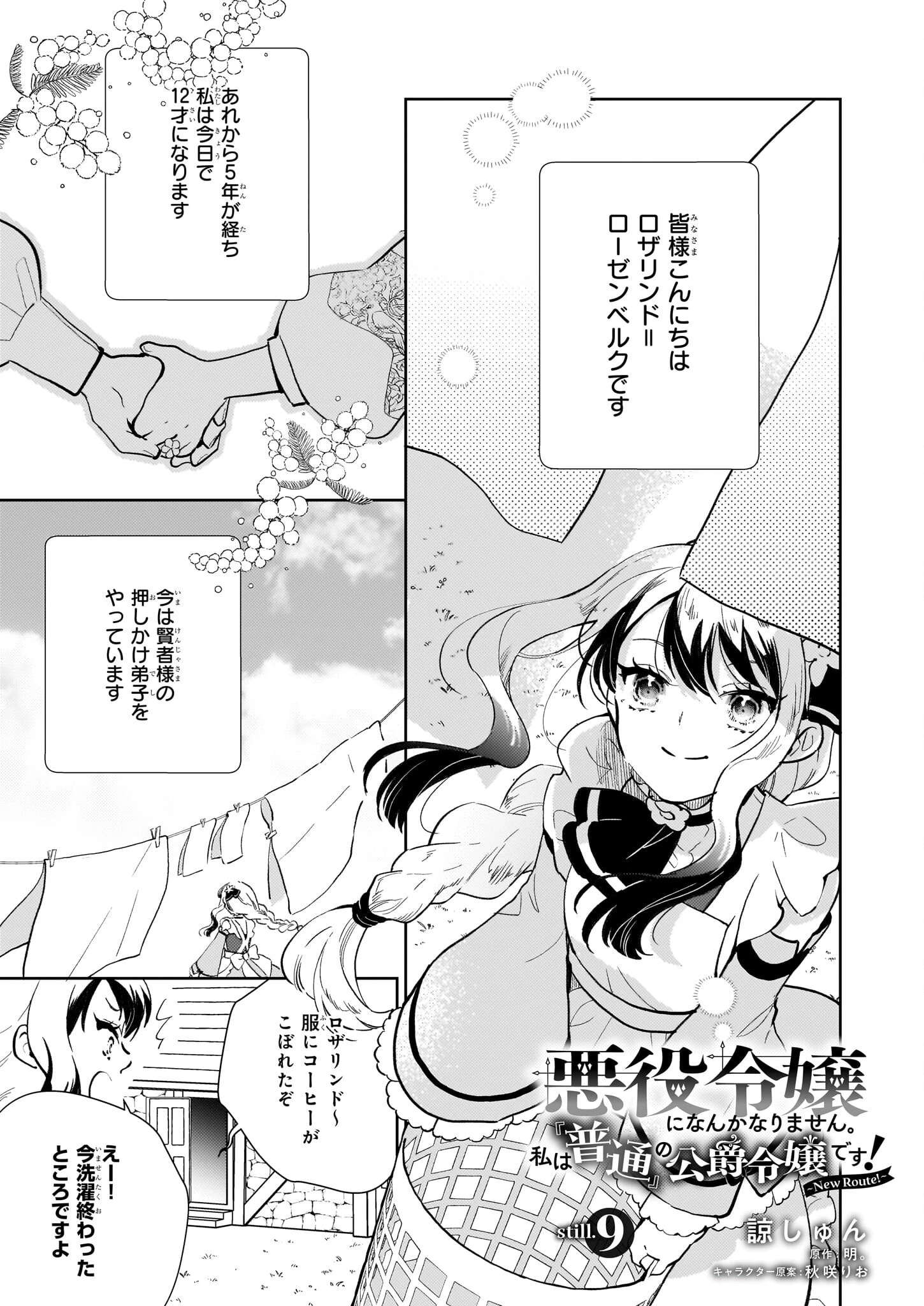 悪役令嬢になんかなりません。私は「普通」の公爵令嬢です! ~New Route!~ 第9話 - 1