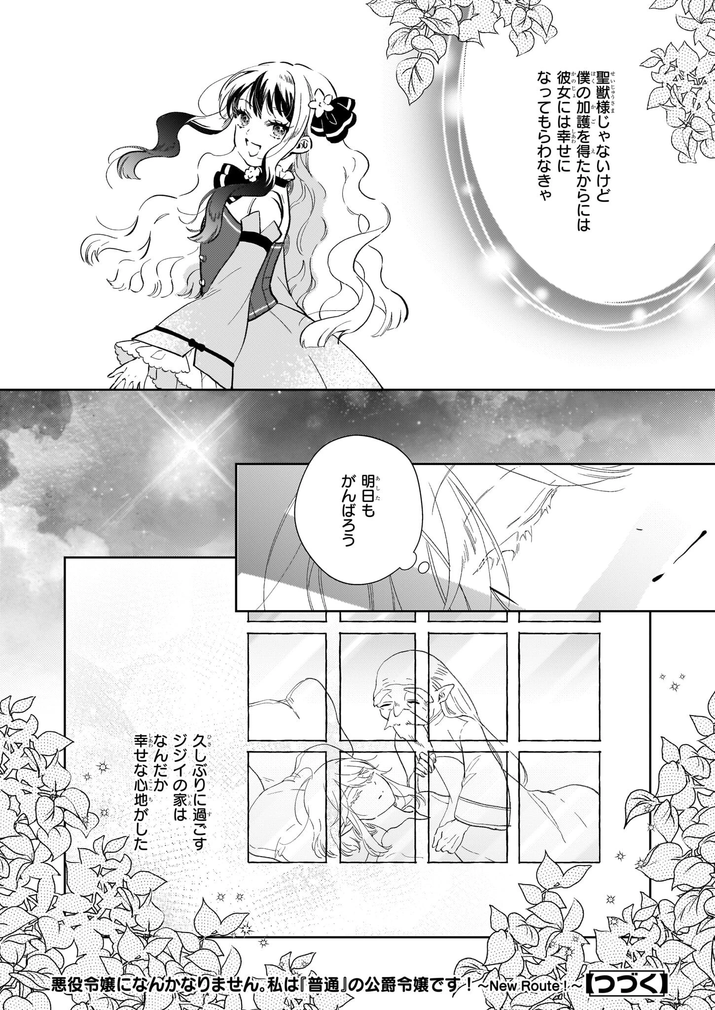 悪役令嬢になんかなりません。私は「普通」の公爵令嬢です! ~New Route!~ 第9話 - 34