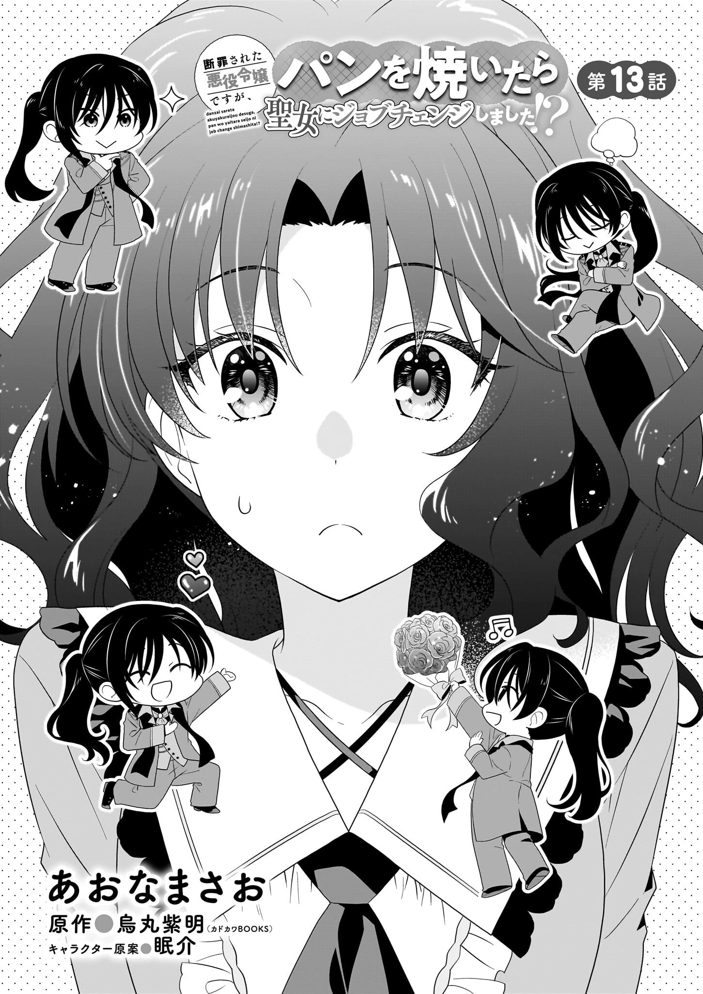 断罪された悪役令嬢ですが、パンを焼いたら聖女にジョブチェンジしました!? 第13話 - 1