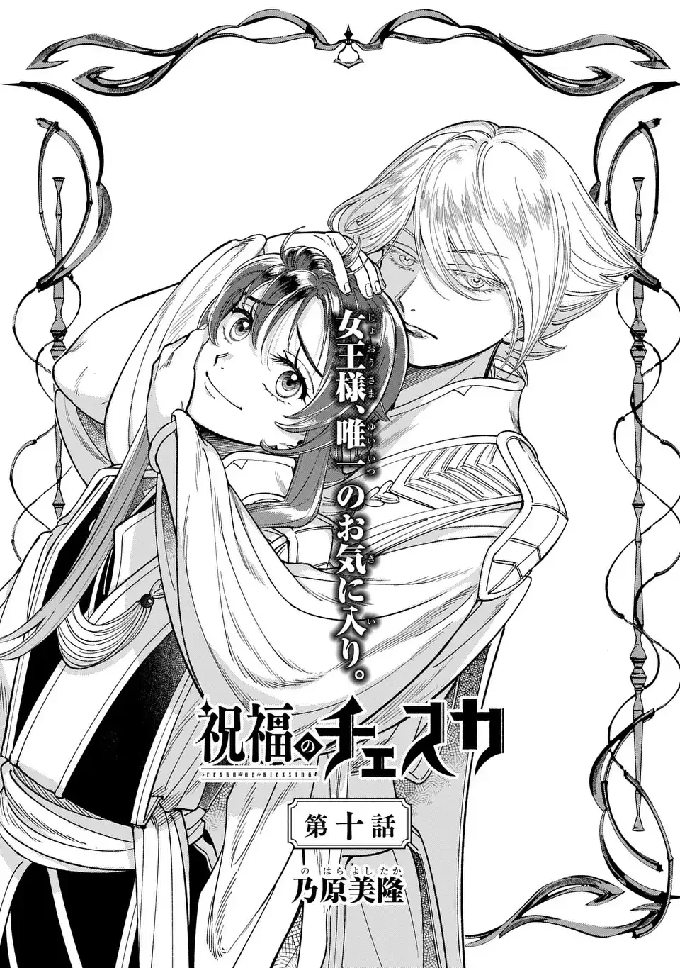 祝福のチェスカ 第10話 - 1