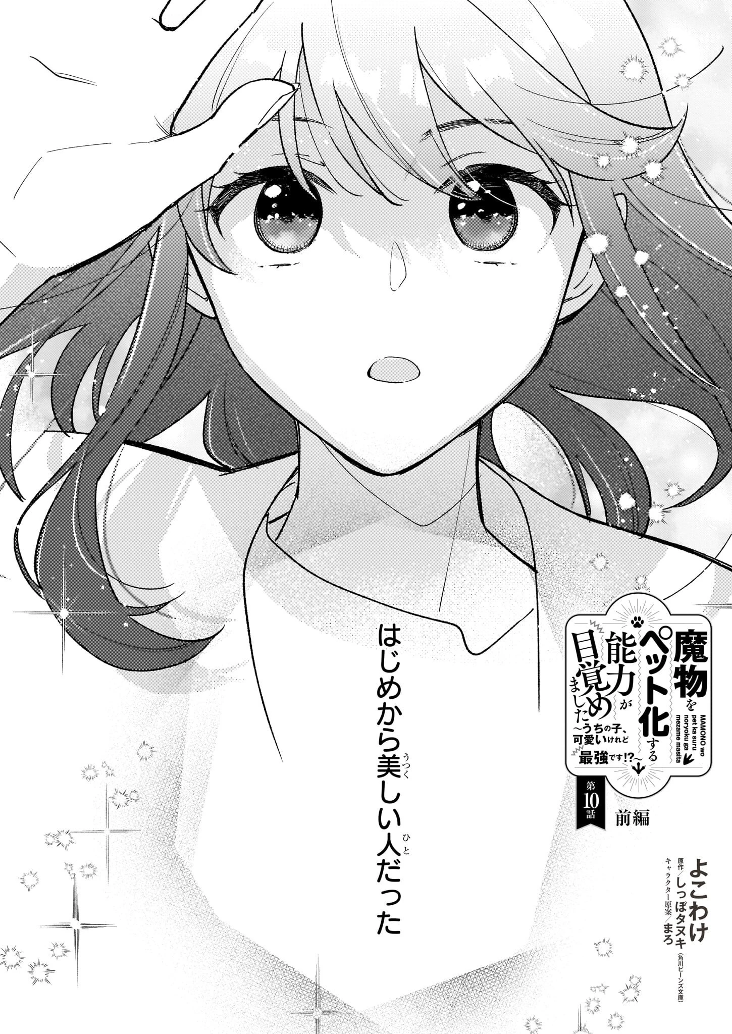 魔物をペット化する能力が目覚めました うちの子、可愛いけれど最強です！ 第10話 - 1