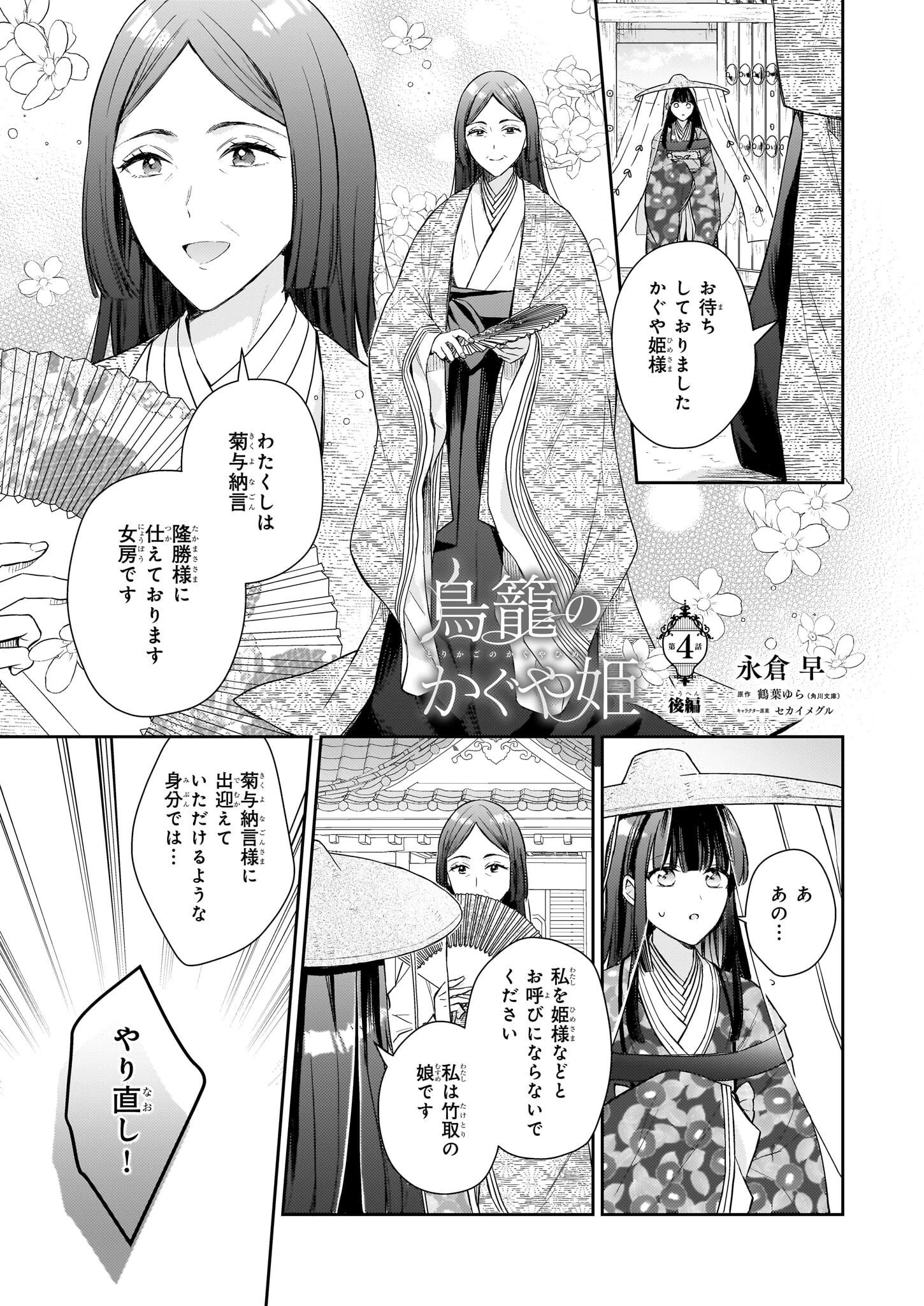 鳥籠のかぐや姫 第4.2話 - 1