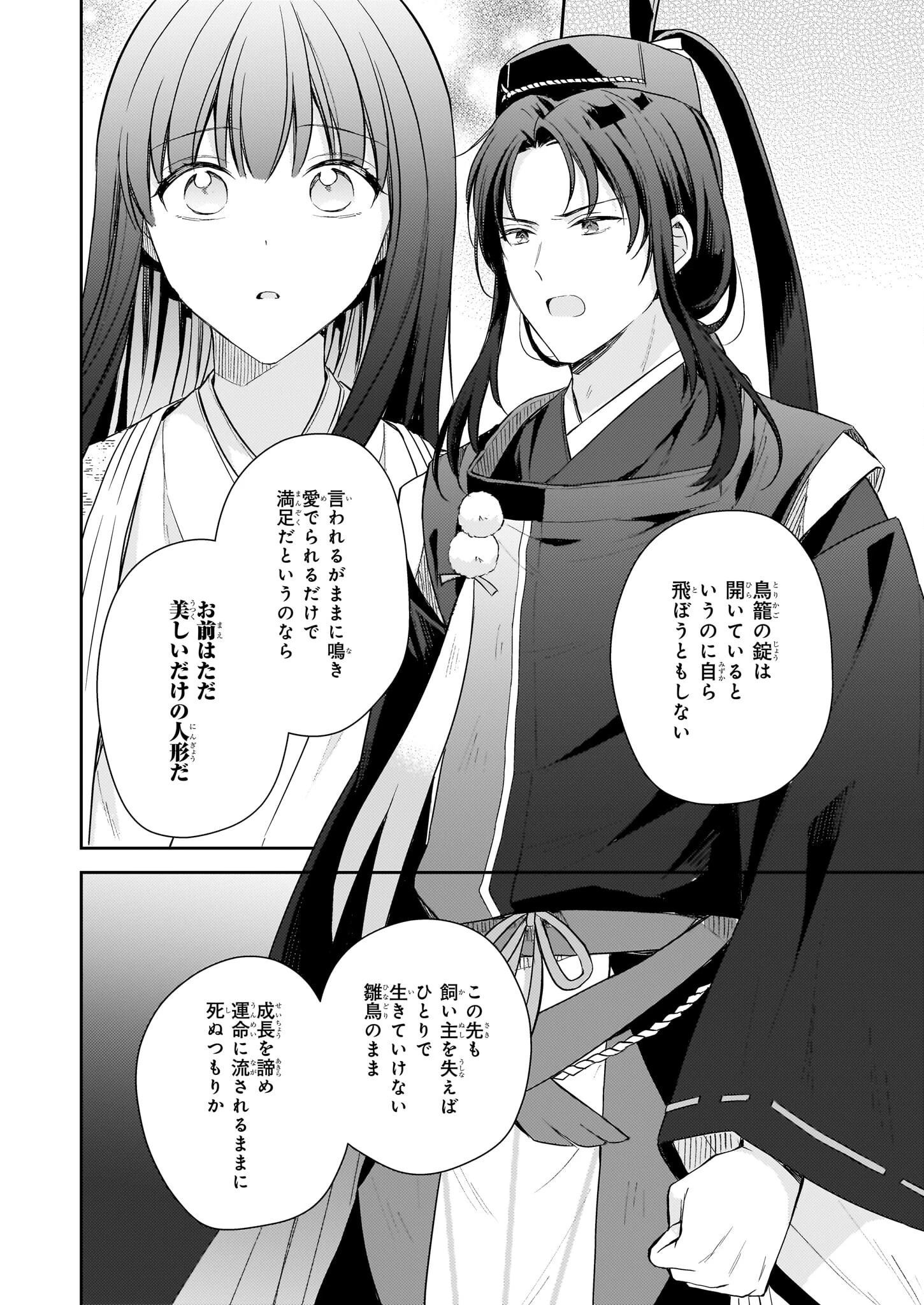 鳥籠のかぐや姫 第4.2話 - 24