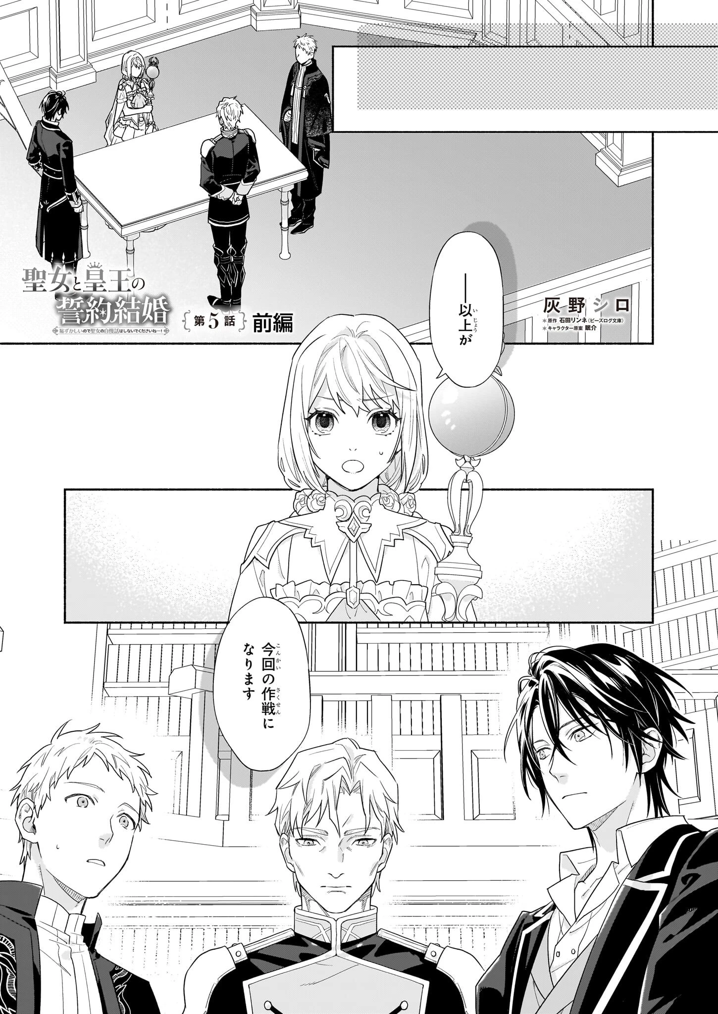 聖女と皇王の誓約結婚 恥ずかしいので聖女の自慢話はしないでくださいね…！ 第5話 - 1