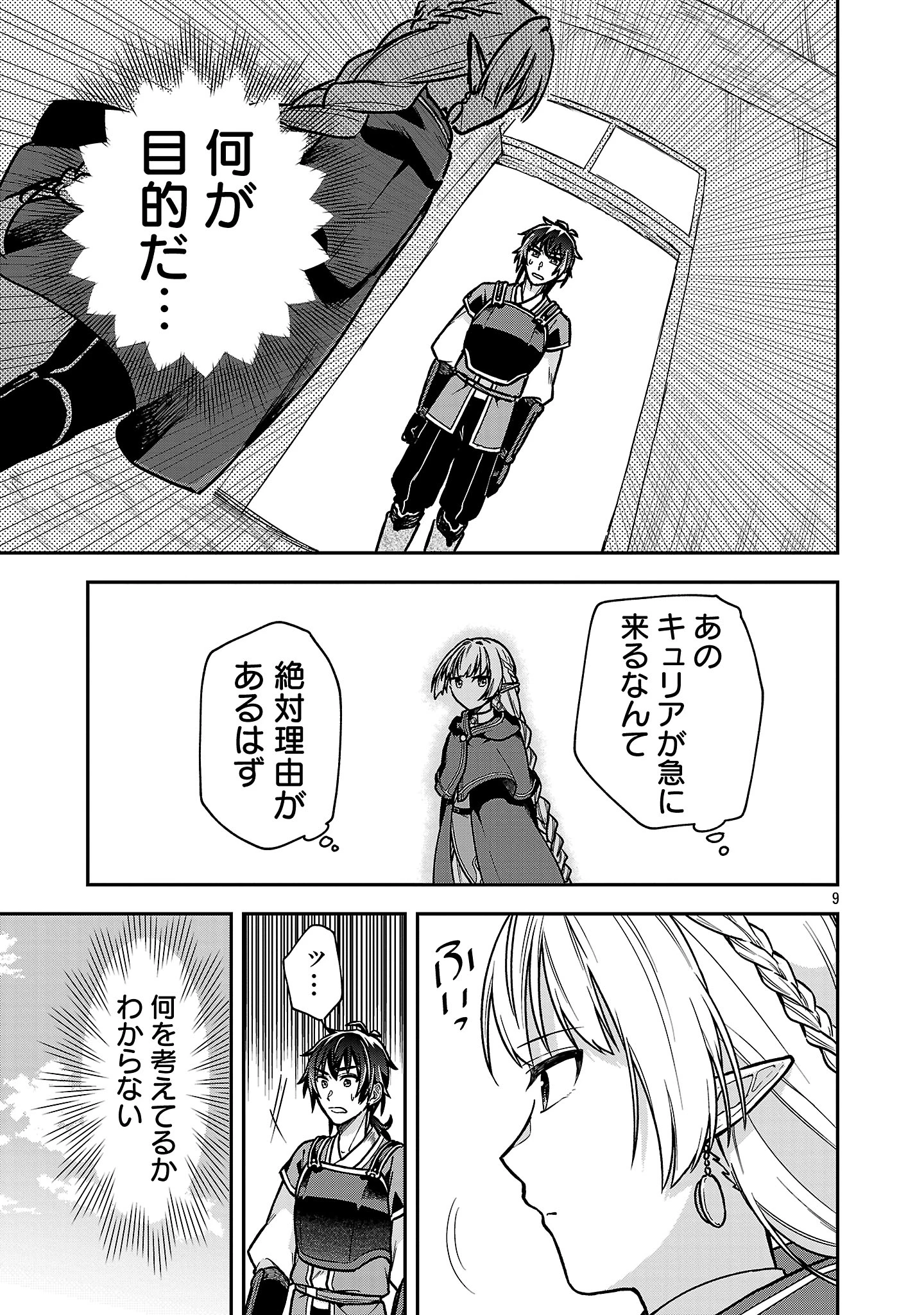 忘れられ師の英雄譚〜聖勇女パーティーに忘れられた男は、記憶に残らずとも彼女達を救う〜 第11.1話 - 9