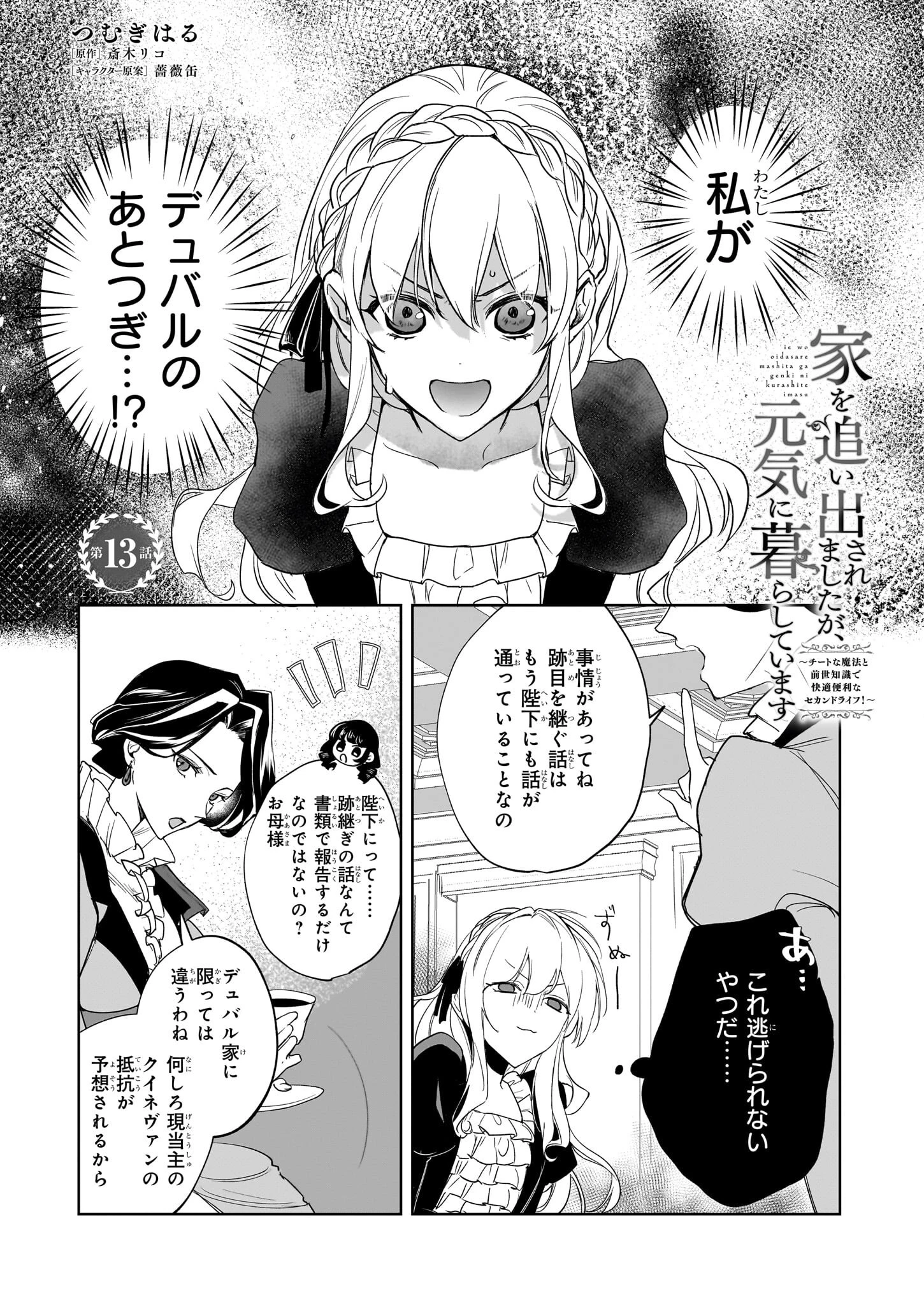 家を追い出されましたが、元気に暮らしています～チートな魔法と前世知識で快適便利なセカンドライフ！～（旧題　家を追い出されましたが、元気に暮らしています） 第13話 - 1
