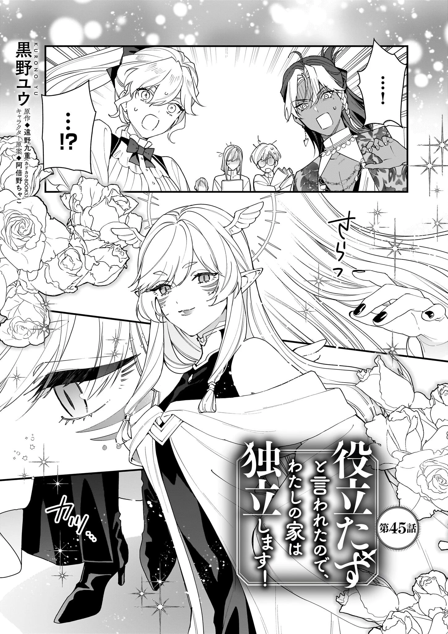 役立たずと言われたので、わたしの家は独立します！ 第45話 - 1
