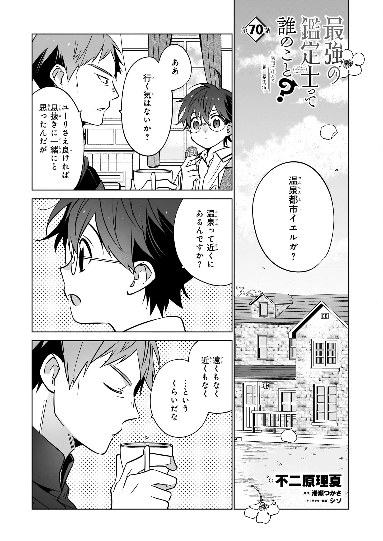 最強の鑑定士って誰のこと? ~満腹ごはんで異世界生活~ 第70話 - 1