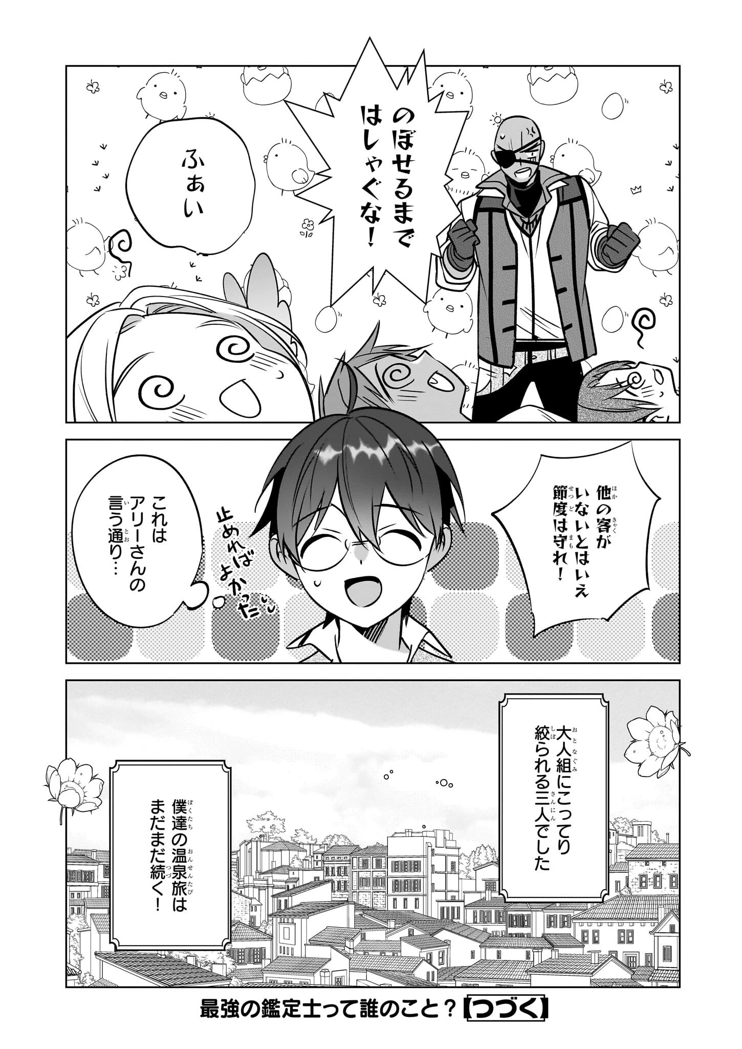 最強の鑑定士って誰のこと? ~満腹ごはんで異世界生活~ 第70話 - 24