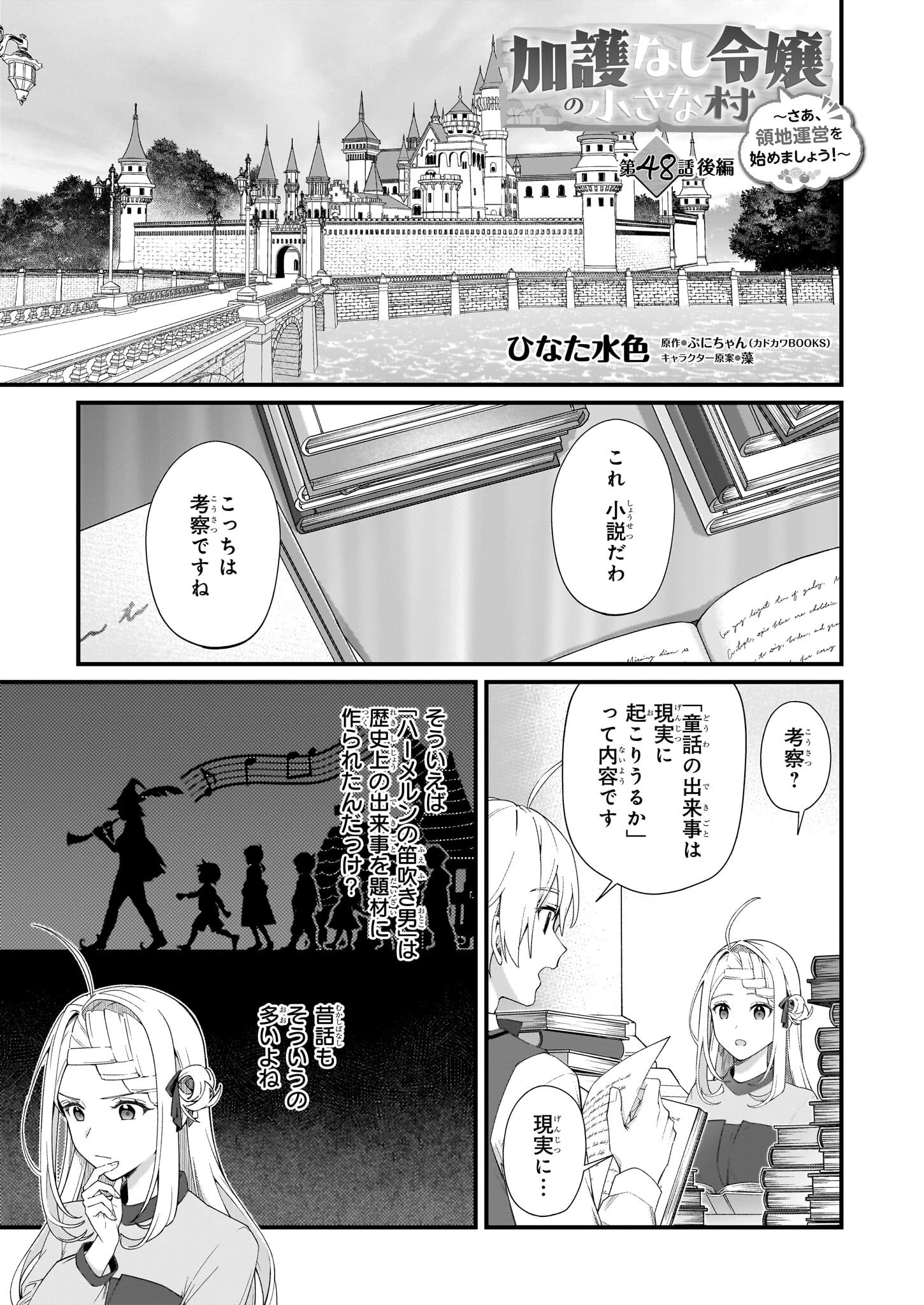 加護なし令嬢の小さな村 ～さあ、領地運営を始めましょう！～ 第48.2話 - 1