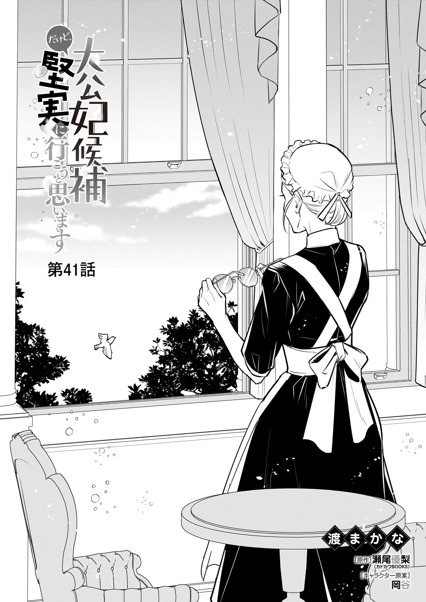大公妃候補だけど、堅実に行こうと思います 第41話 - 1