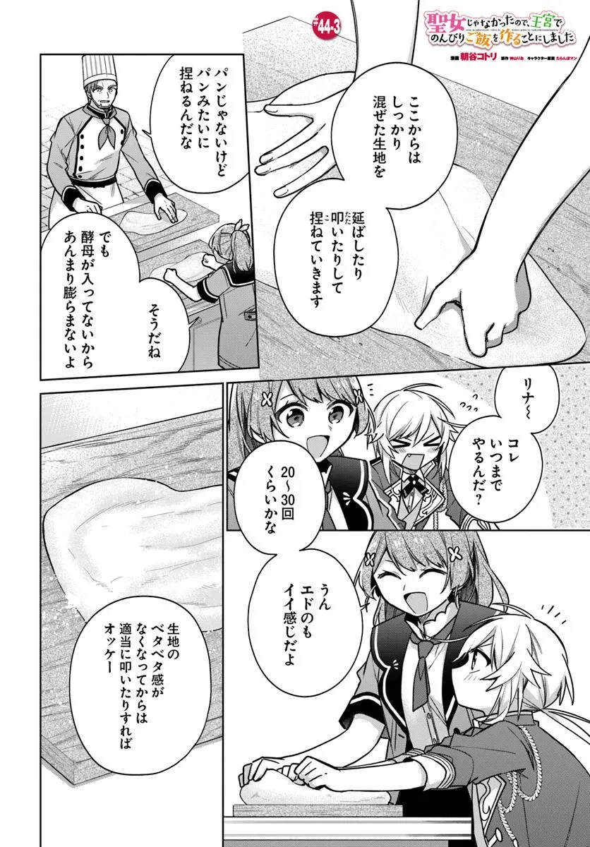 聖女じゃなかったので、王宮でのんびりご飯を作ることにしました 第44.3話 - 1