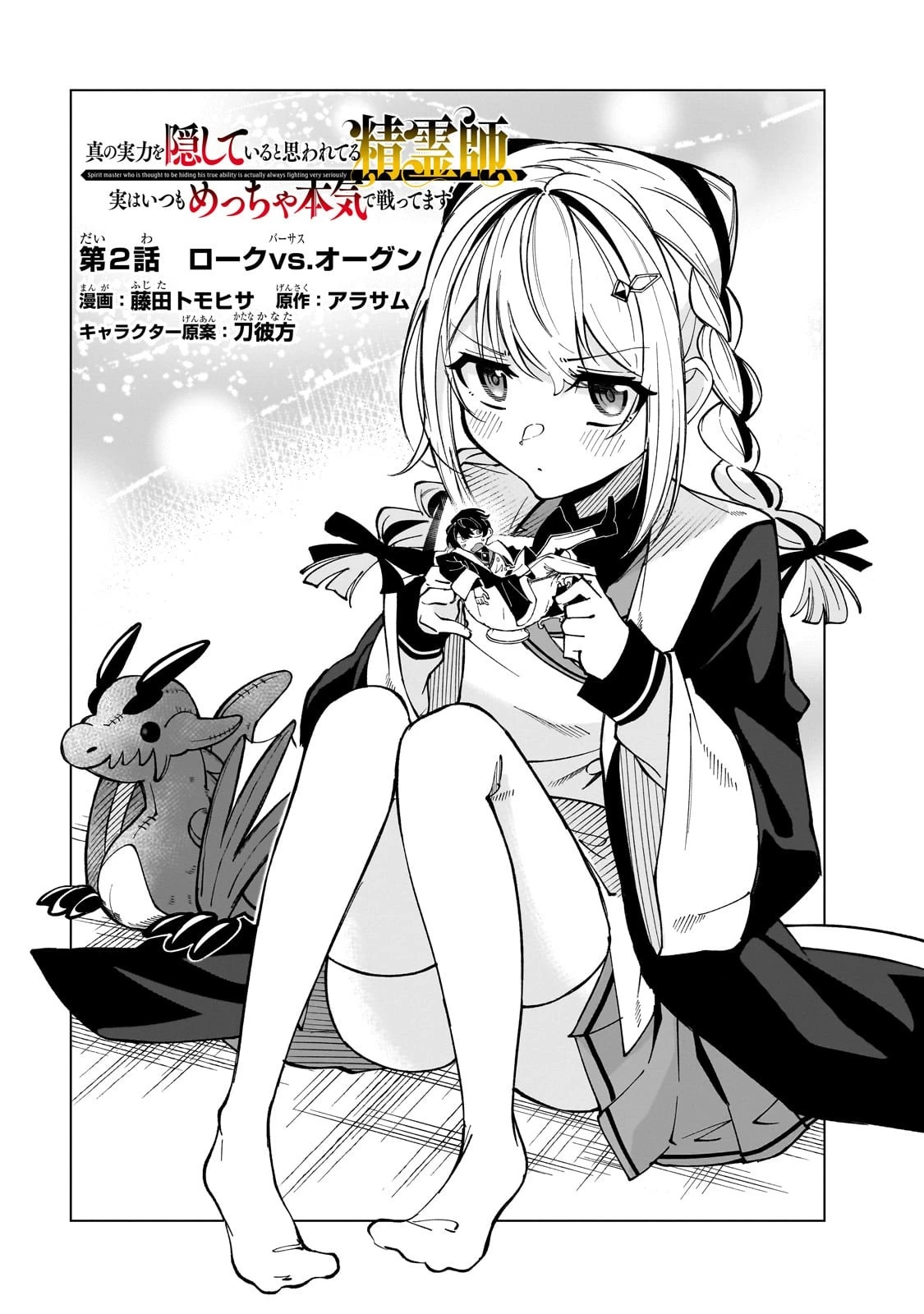 真の実力を隠していると思われてる精霊師、実はいつもめっちゃ本気で戦ってます 第2話 - 4