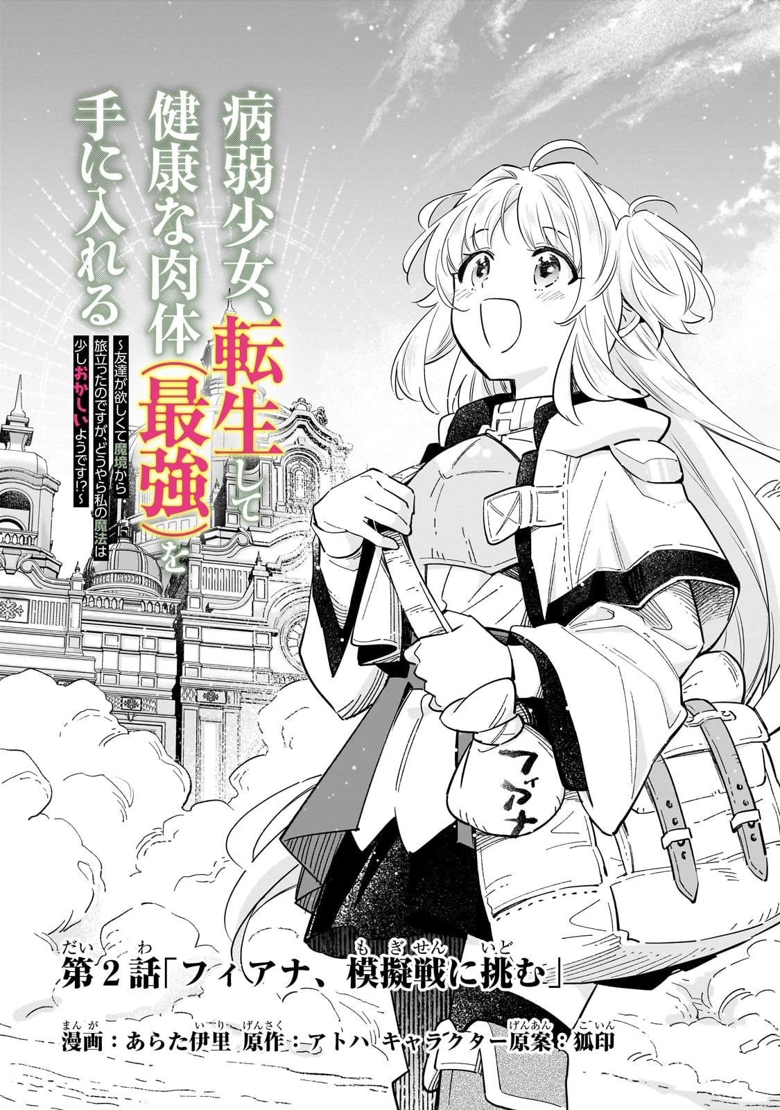 病弱少女、転生して健康な肉体(最強)を手に入れる ～友達が欲しくて魔境から旅立ったのですが、どうやら私の魔法は少しおかしいようです!?～ 第2話 - 1