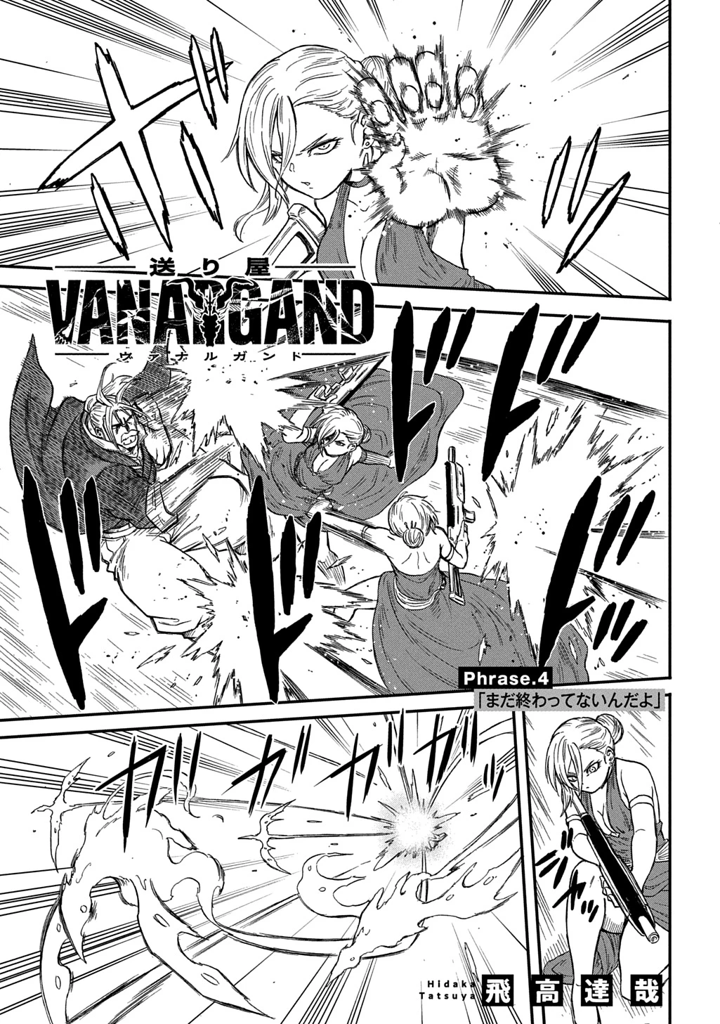 送り屋ヴァナルガンド 第4話 - 1