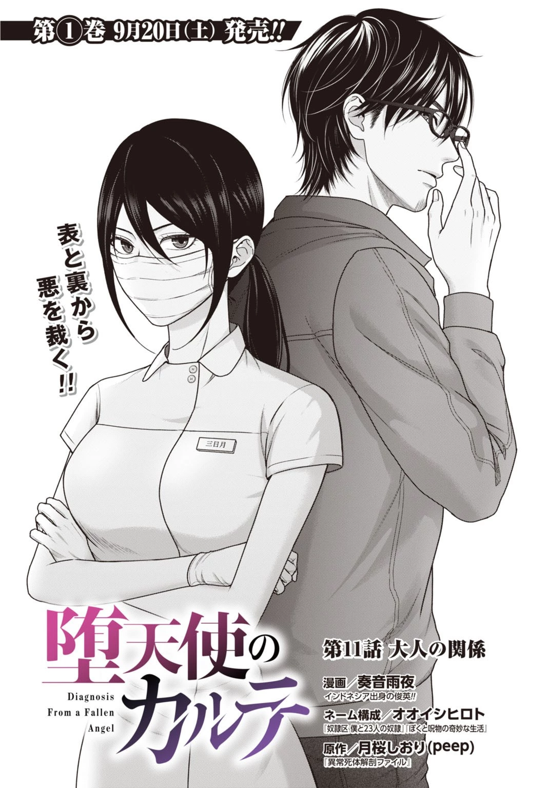 堕天使のカルテ 第11話 - 2