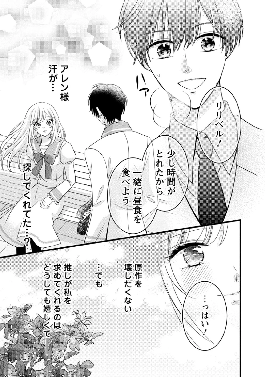 乙女ゲームのモブなのに、なぜか推しに愛を囁かれています! 第7.2話 - 4