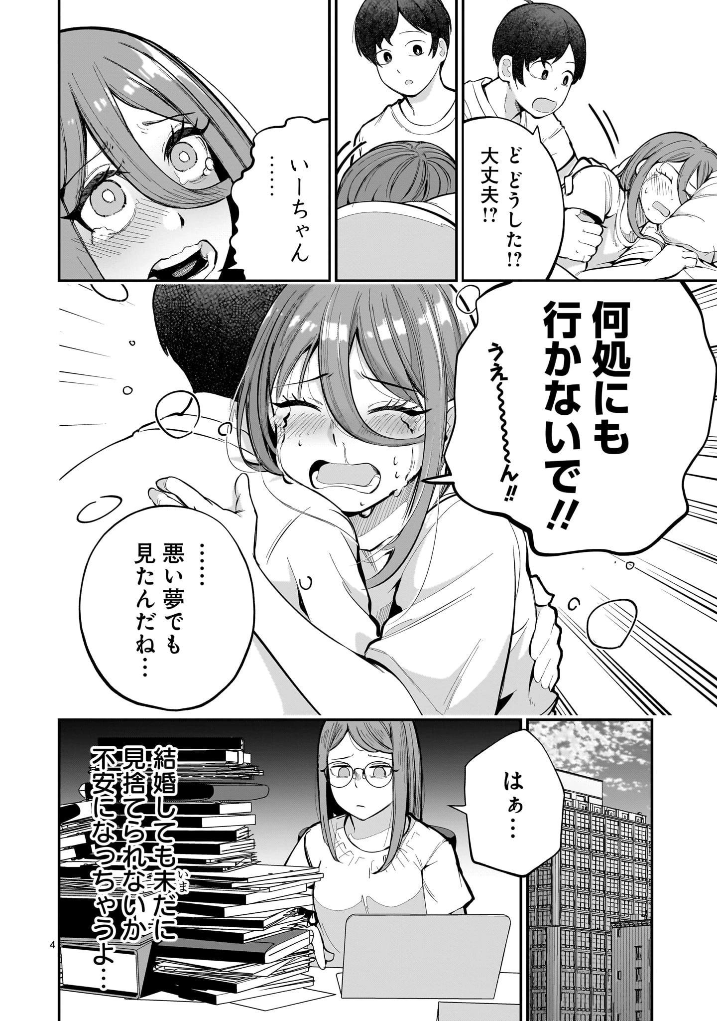 愛しすぎる新妻 第11話 - 4