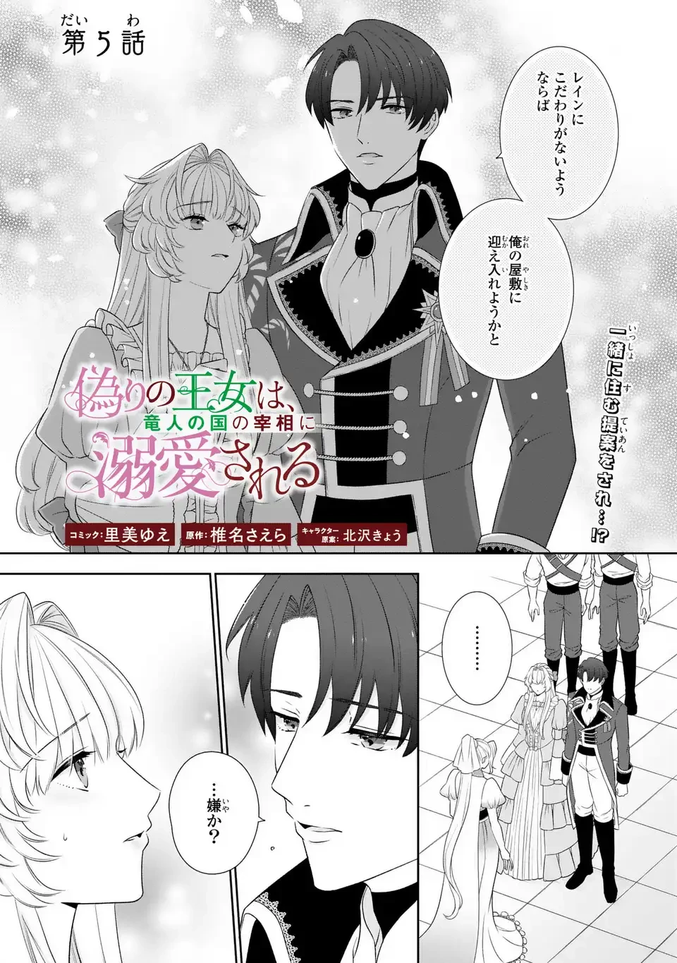 偽りの王女は、竜人の国の宰相に溺愛される 第5話 - 1