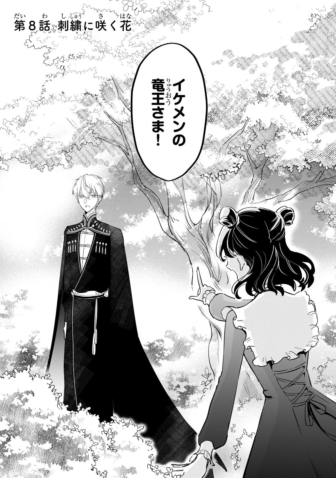 勘違い結婚 偽りの花嫁のはずが、なぜか竜王陛下に溺愛されてます!? 第8話 - 1